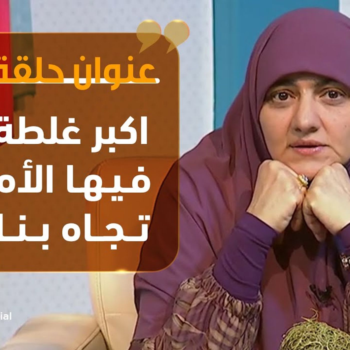 @hala_samir7 بيوت منورة .. اكبر غلطة بتقع فيها الأمهات تجاه بناتهم !! د. هالة سمير