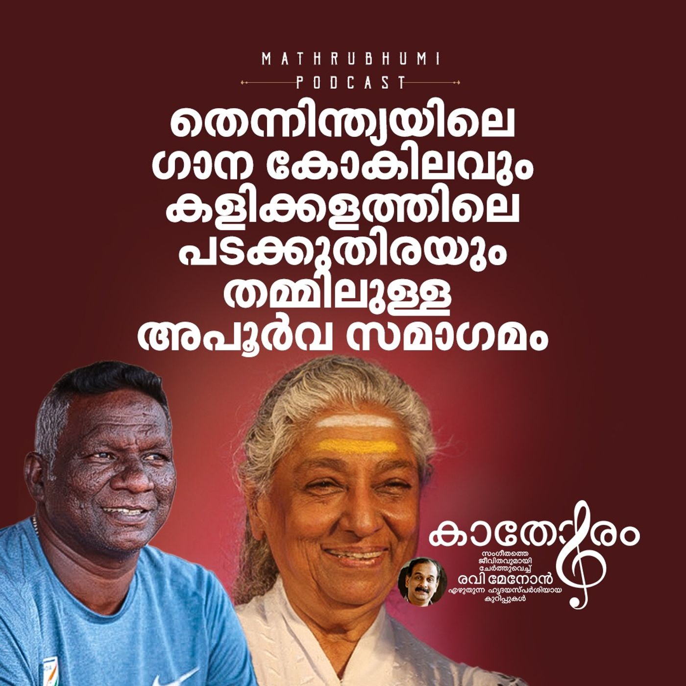 തെന്നിന്ത്യയിലെ ഗാന കോകിലവും കളിക്കളത്തിലെ പടക്കുതിരയും തമ്മിലുള്ള അപൂര്‍വ സമാഗമം  | കാതോരം | S. Janaki & IM Vijayan episode artwork