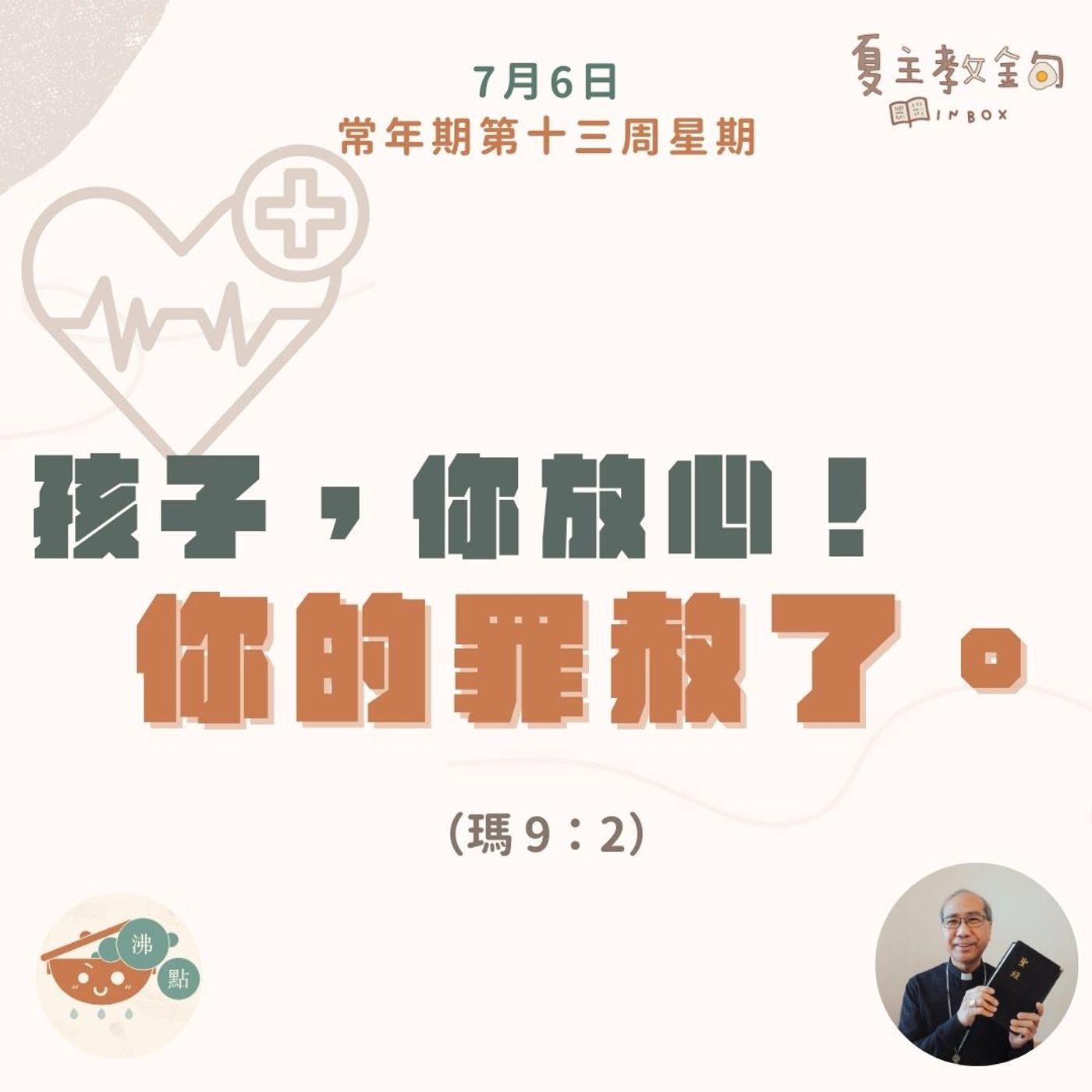 7月6日常年期第十三周星期四【孩子，你放心！你的罪赦了】（瑪 9：2） episode artwork