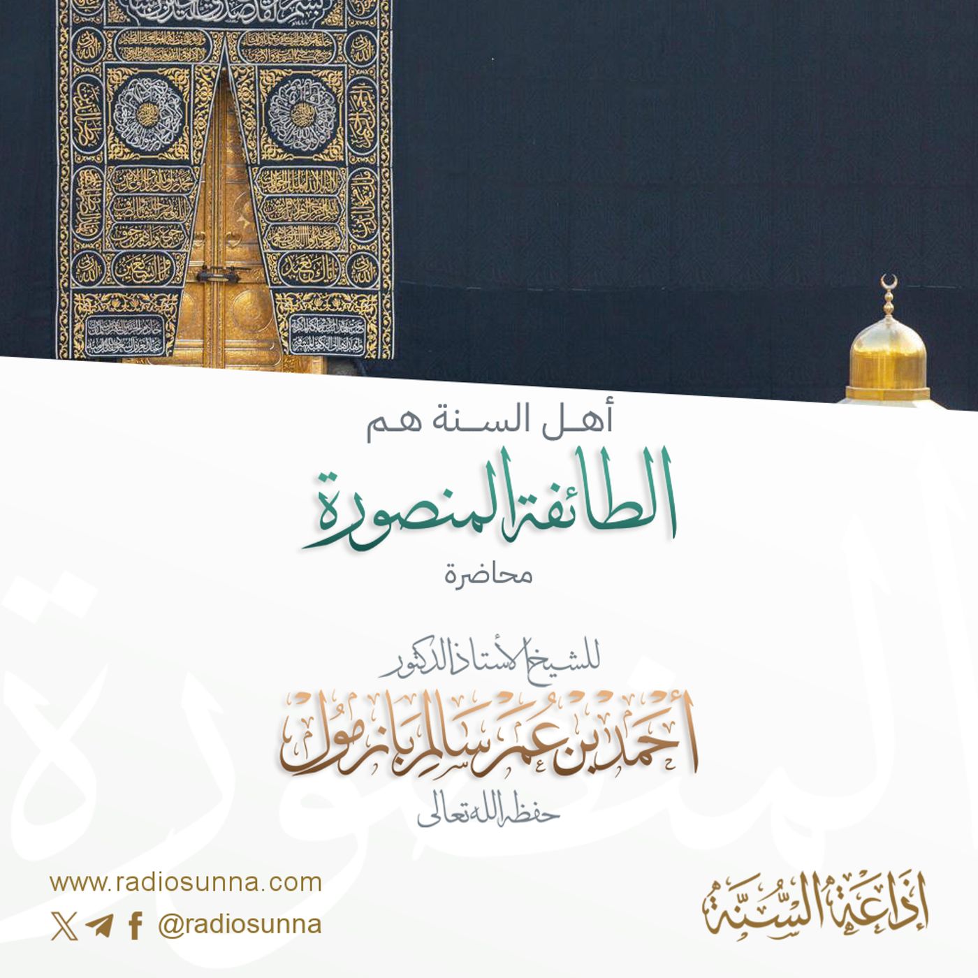 128 أهل السنة هم الطائفة المنصورة للفضيلة الشيخ أ د أحمد بازمول episode artwork