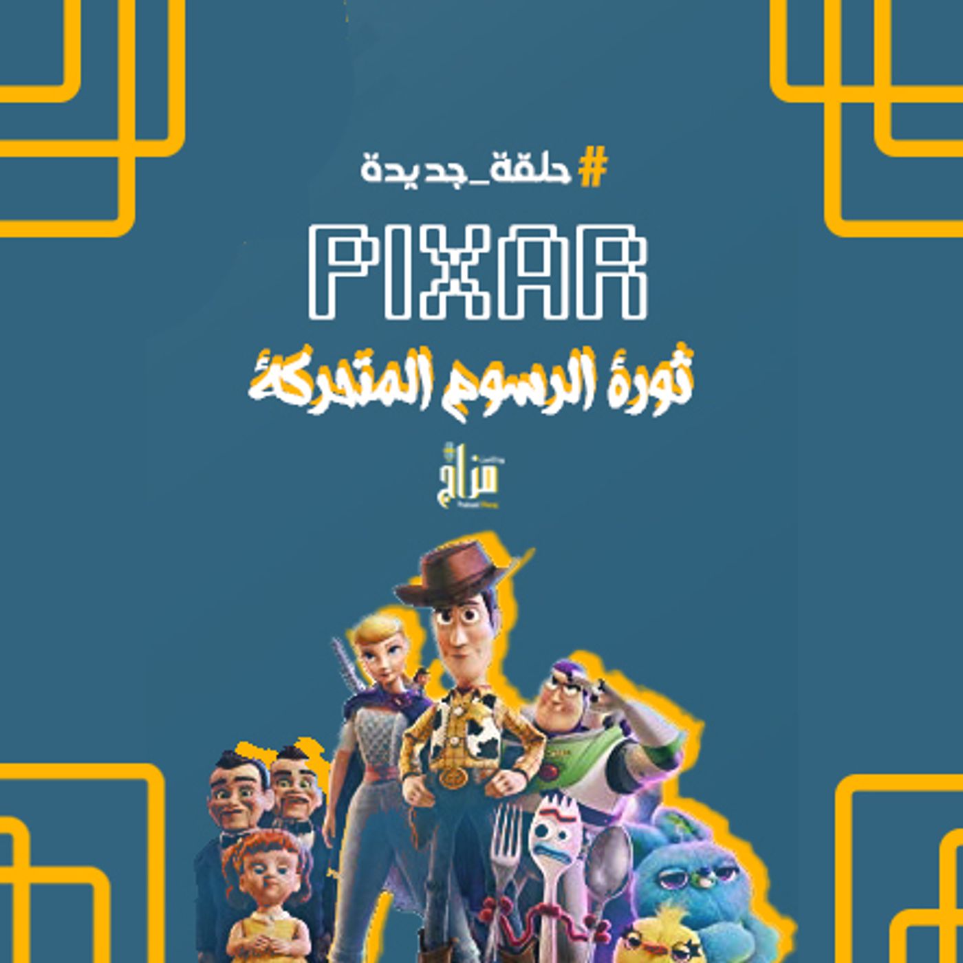pixar .. ثورة الرسوم المتحركة