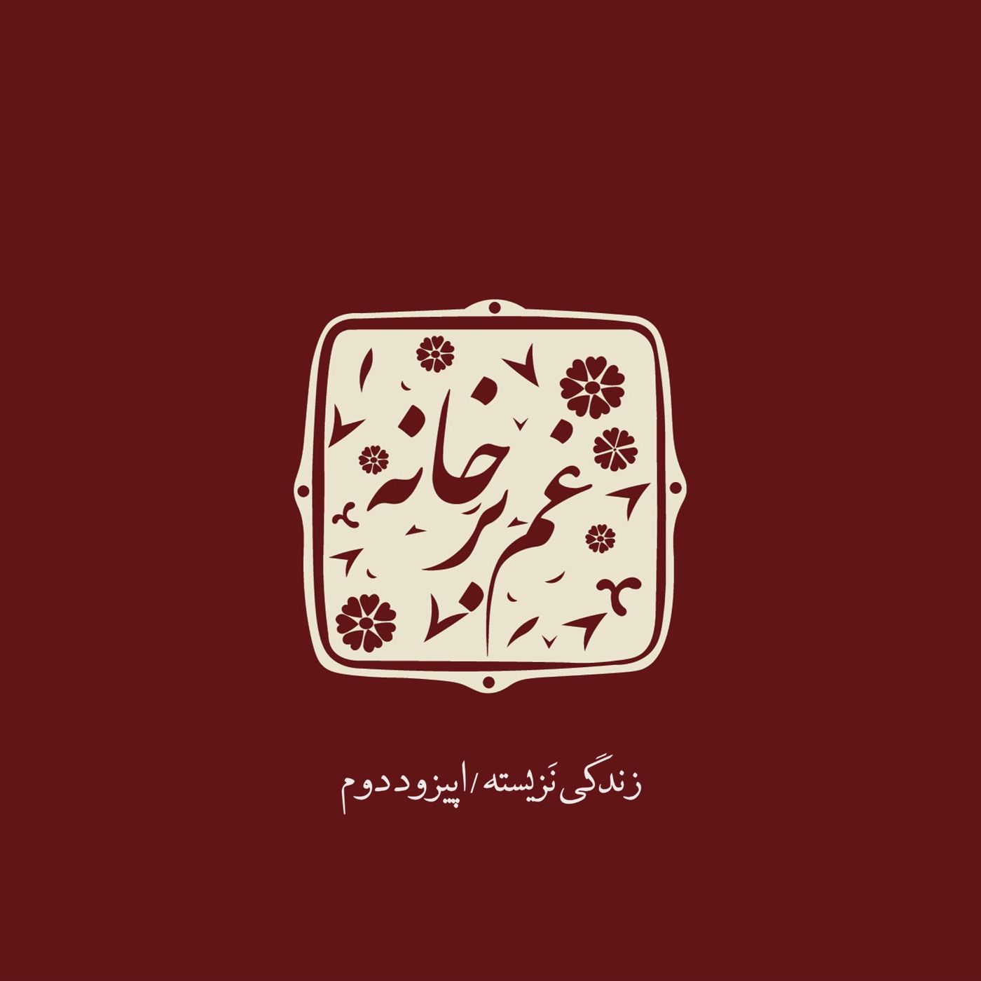 زندگی نزیسته\ اپیزود دوم