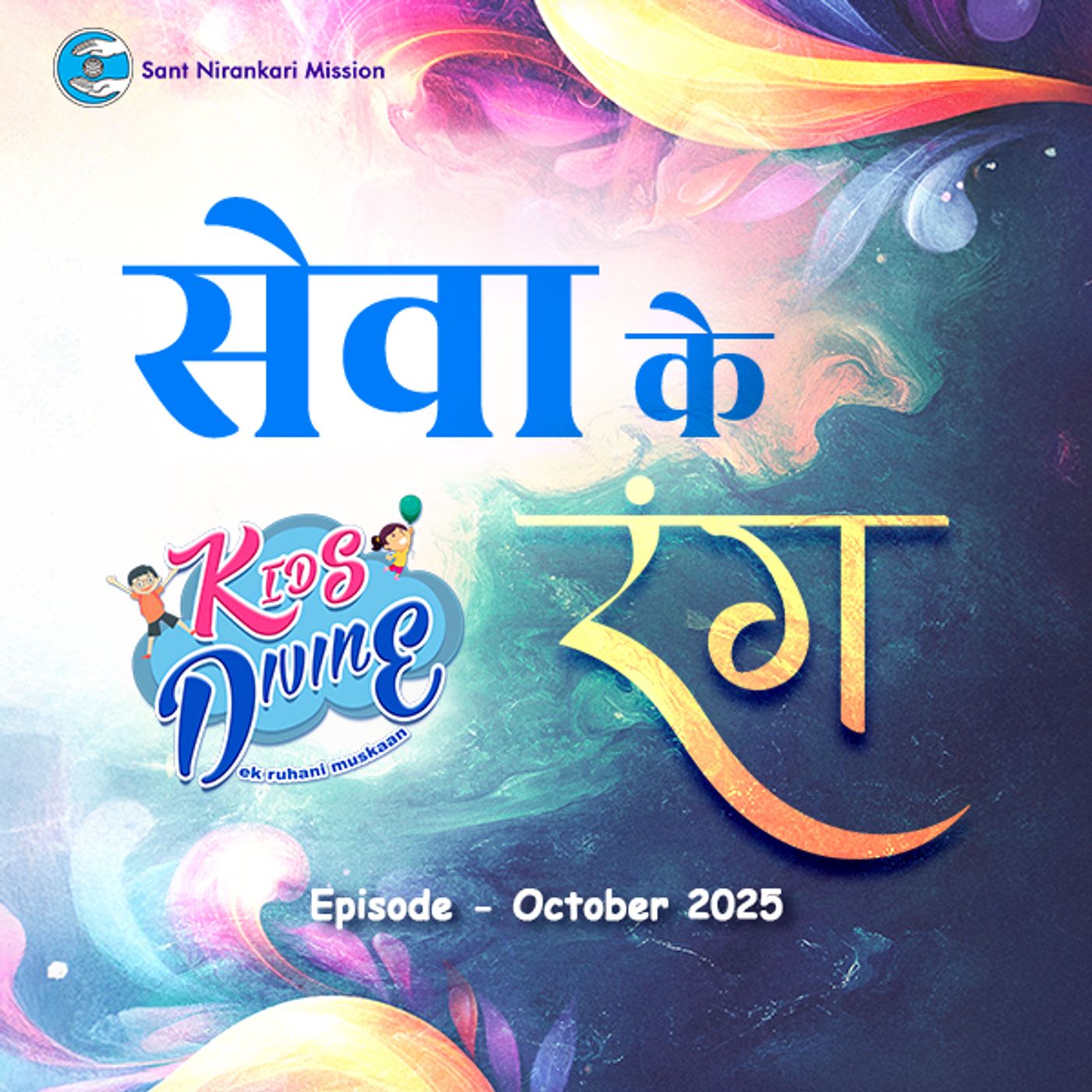 सेवा के रंग Sewa Ke Rang ::: Episode of October 2025 episode artwork