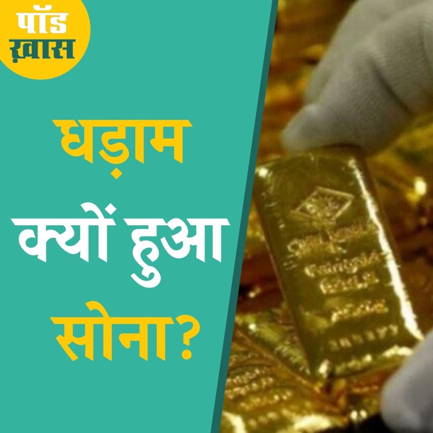 सोना-चांदी की क़ीमतों का क्या है वैक्सीन कनेक्शन? episode artwork