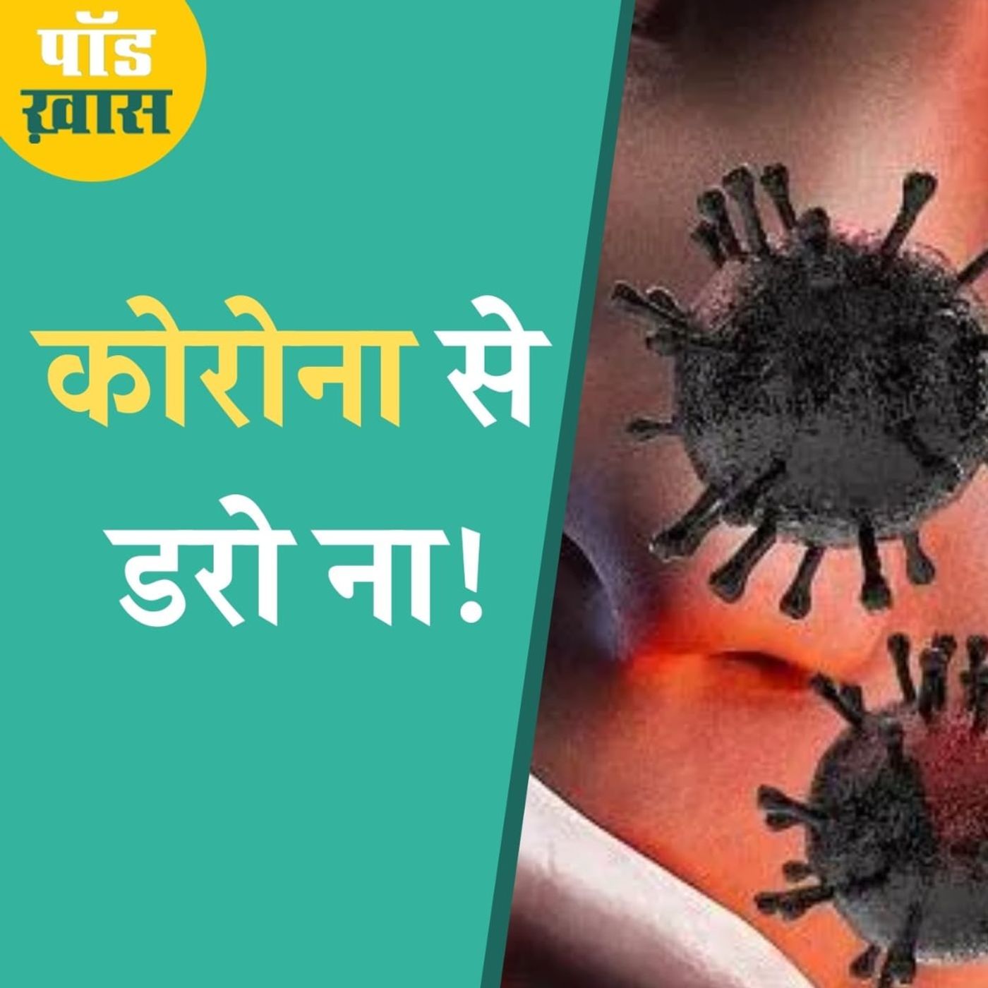कोरोना पर ये नई भारतीय रिसर्च राहत देनेवाली है, सुनिए गुड न्यूज़.