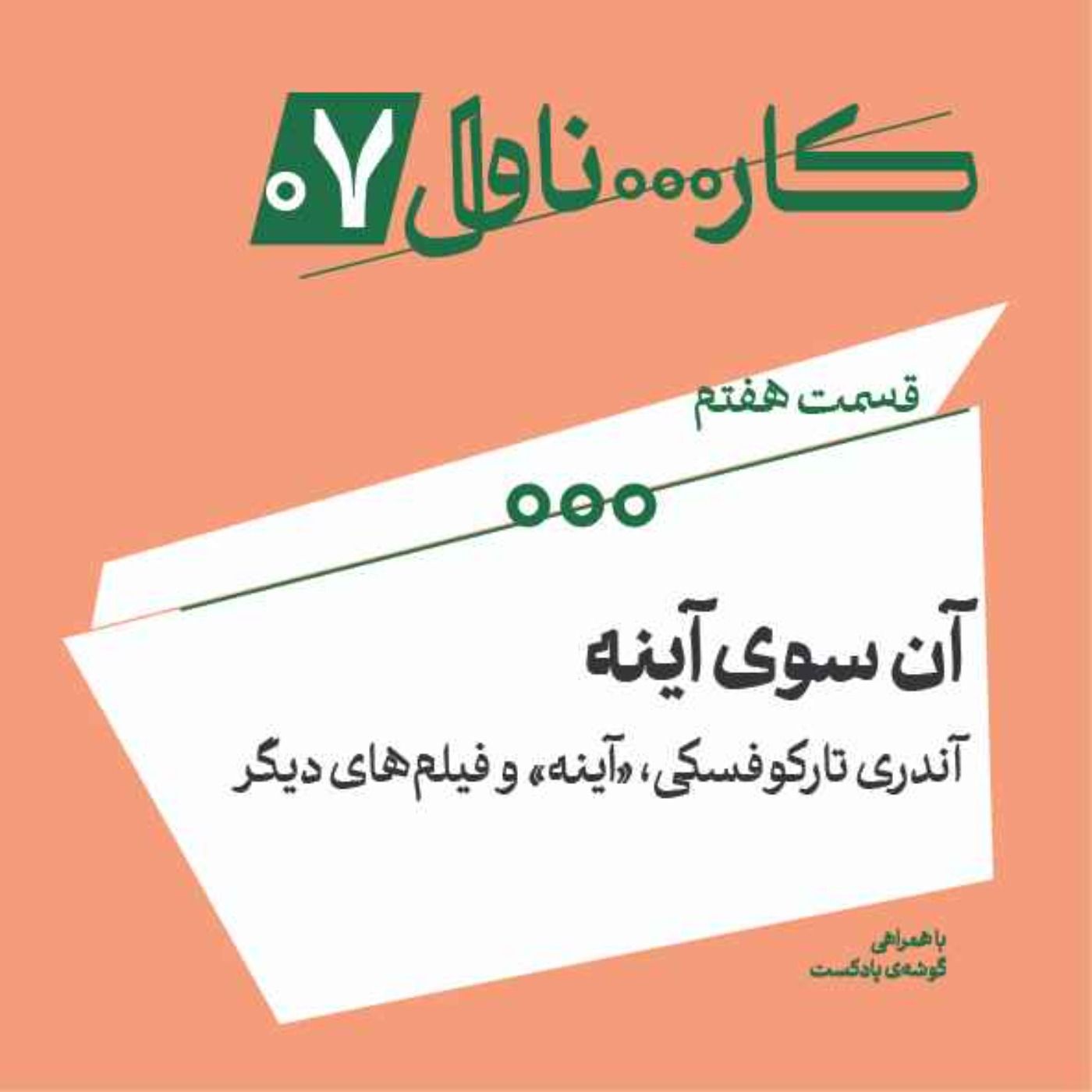فصل اول، اپیزود هفتم | آن‌سوی آینه، آندری تارکوفسکی، «آینه» و فیلم‌های دیگر
