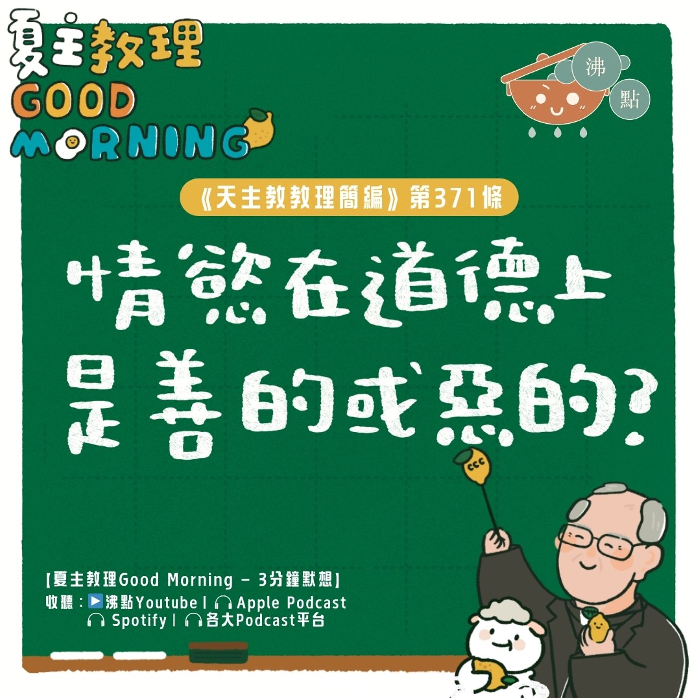 2月20日【《天主教教理簡編》第371條：「情慾在道德上是善的或惡的？」】夏主教理Good Morning🍋3分鐘默想