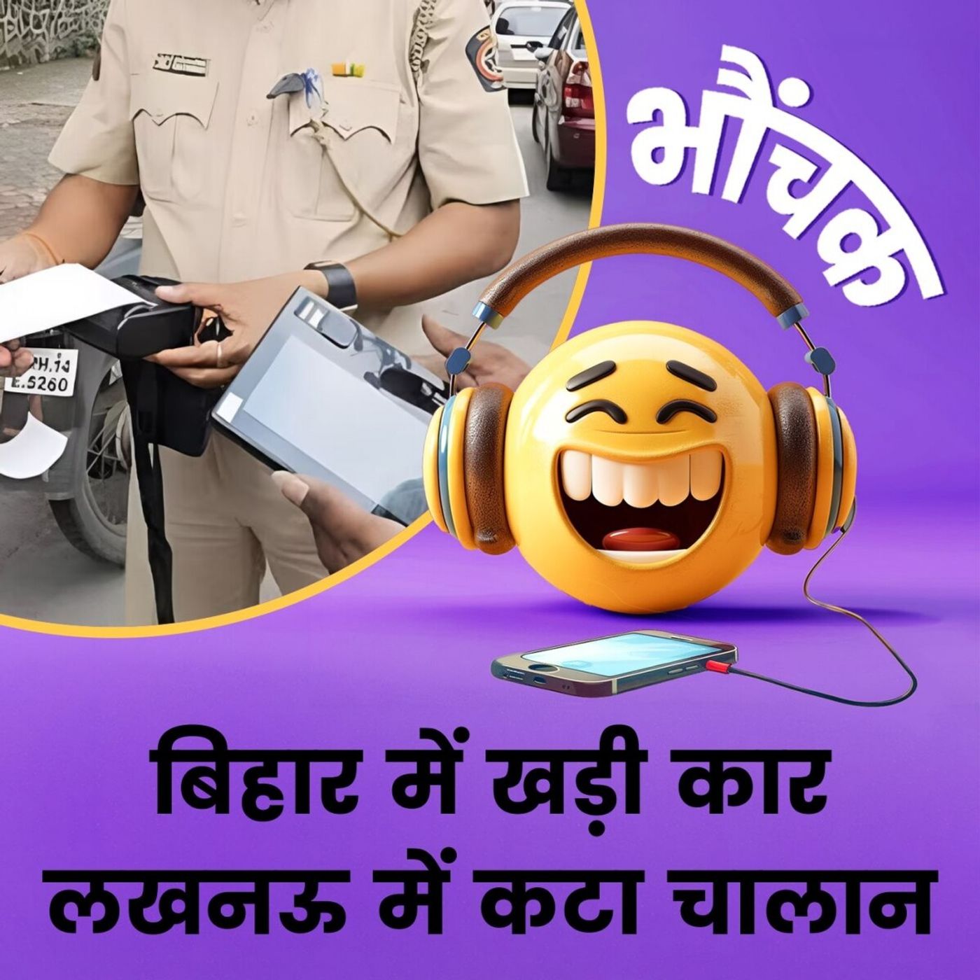 तिरपाल से ढकी गाड़ी बिहार में खड़ी थी, लखनऊ में कटा 5000 का चालान | भौंचक