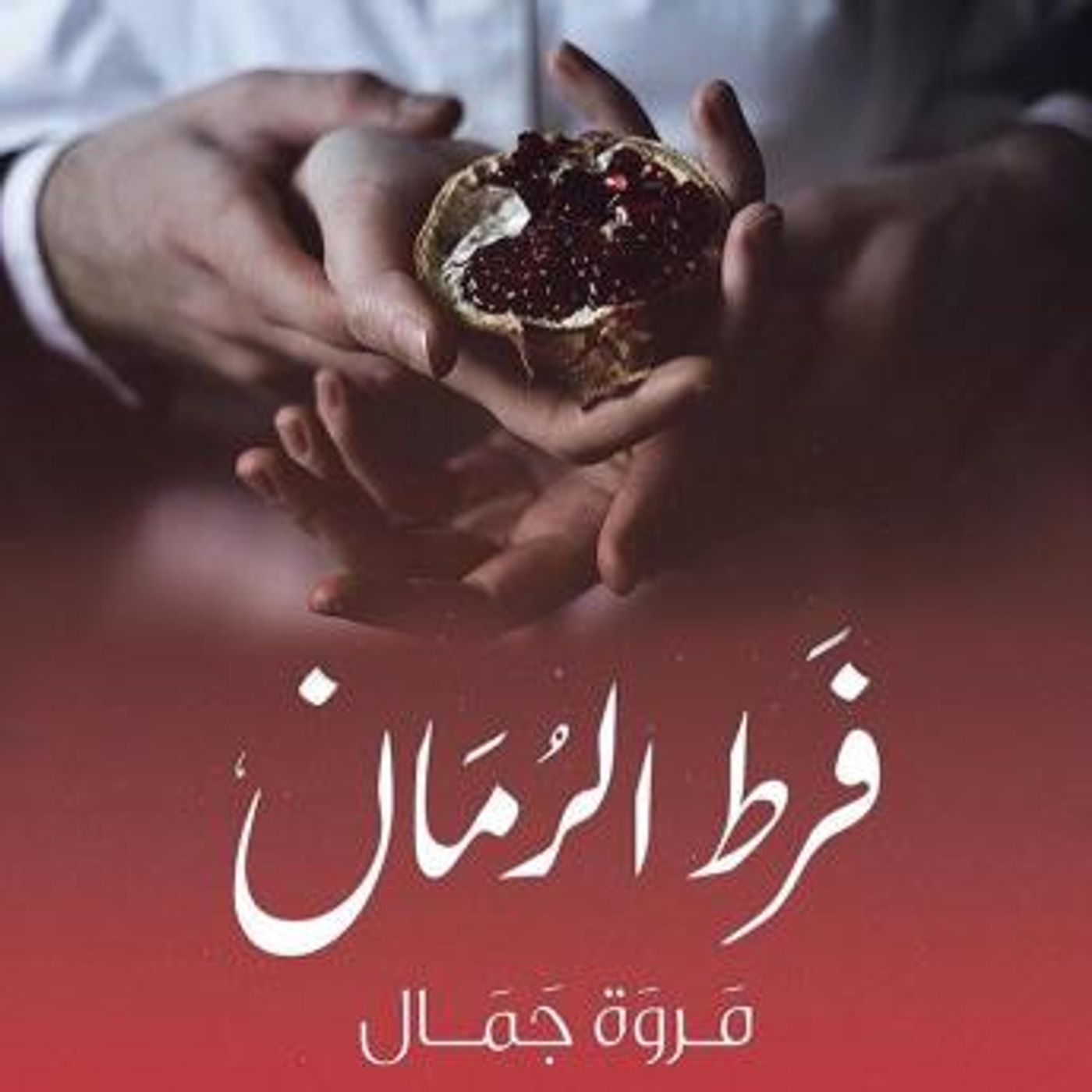 [Arabic] - فرط الرمان by مروة جمال episode artwork