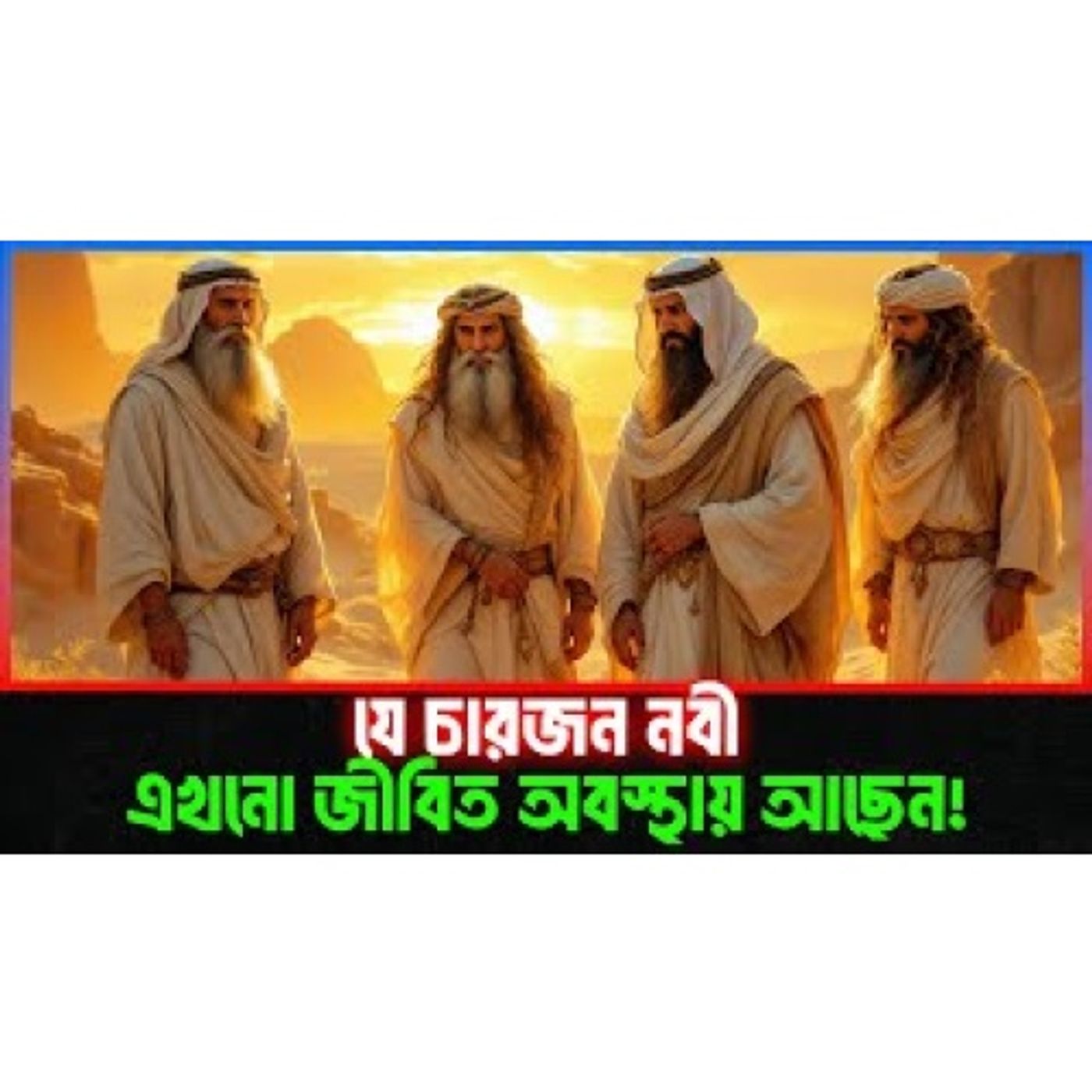 চার জন নবী যারা এখনও জীবিত তারা কারা এবং কেন আল্লাহ তাদের জীবিত রেখেছেন Islamic Story Bangla episode artwork