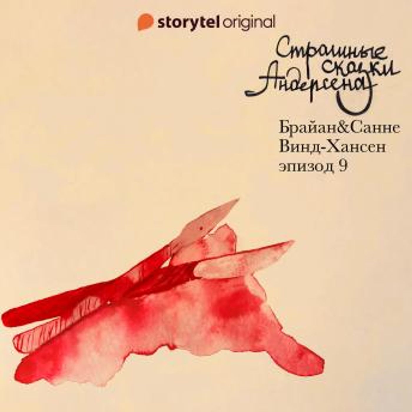[Russian] - Страшные сказки Андерсена - Серия 9 by Брайан Винд-Хансен, Санне Винд-Хансен episode artwork