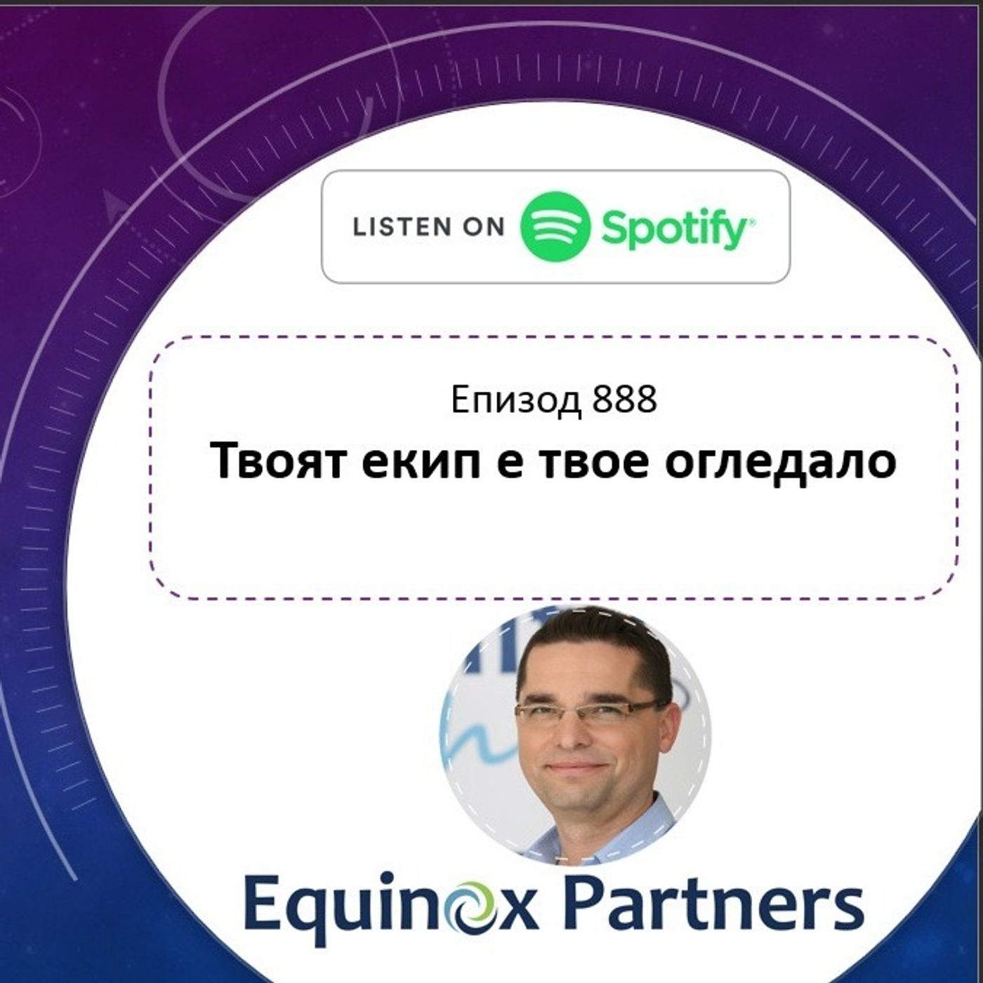 Епизод 888 | Твоят екип е твое огледало episode artwork