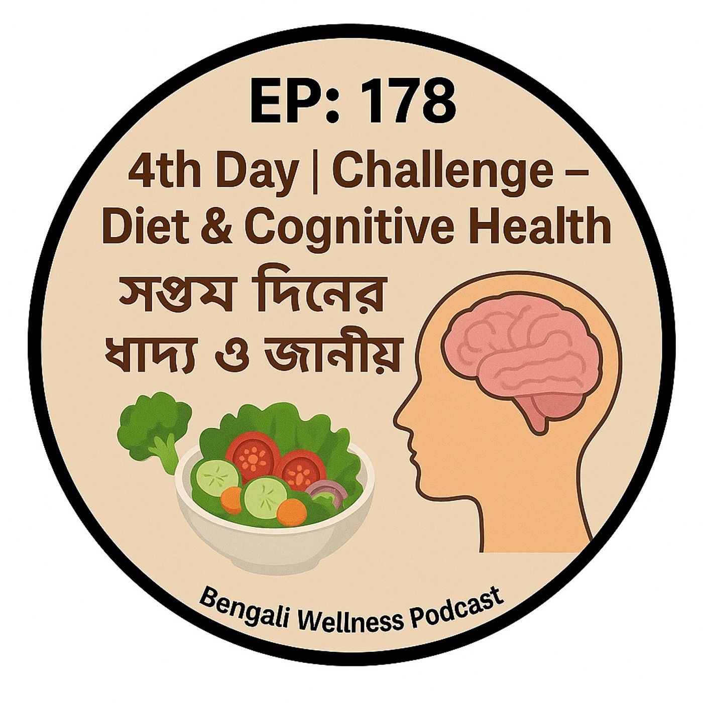 EP- 178    Cognitive Health  Challenge–  Diet &  Day - 4🧠🥗 (সপ্তম দিনের খাদ্য ও জ্ঞানীয় স্বাস্থ্য) | Bengali Wellness Podcast