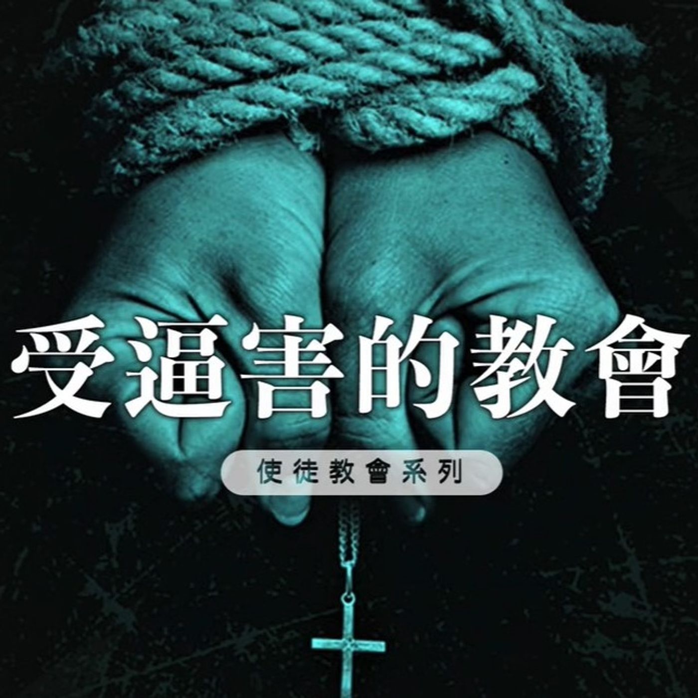受逼害的教會 | Jim Cheung episode artwork
