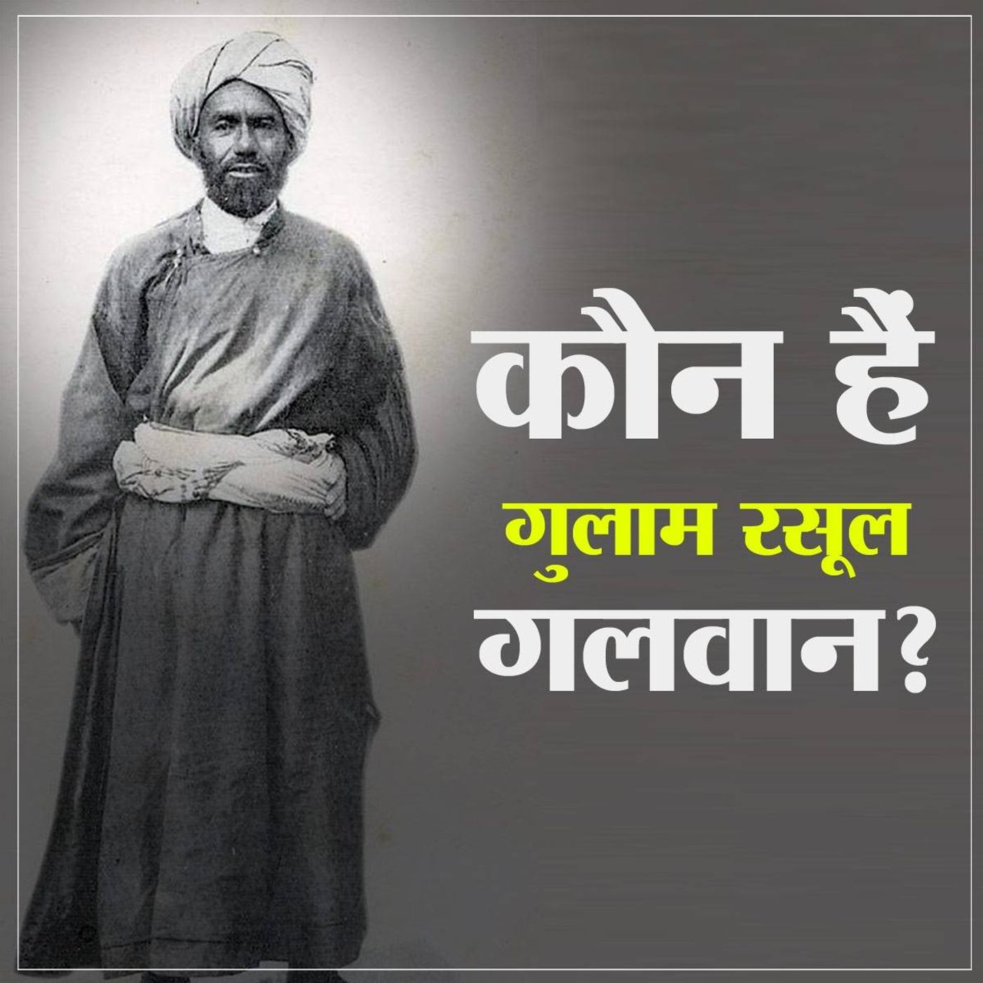 सुनिए गलवान घाटी के नामकरण की कहानी जहां भिड़े हैं भारत-चीन