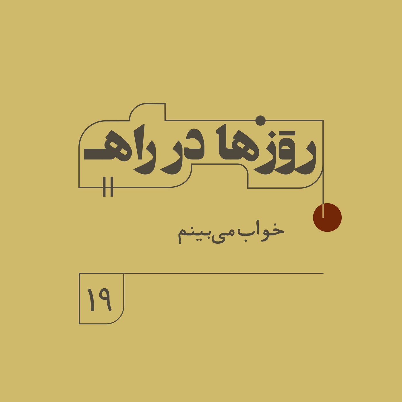 روزها در راه - فصل دوم - قسمت ۱۹ - خواب میبینم