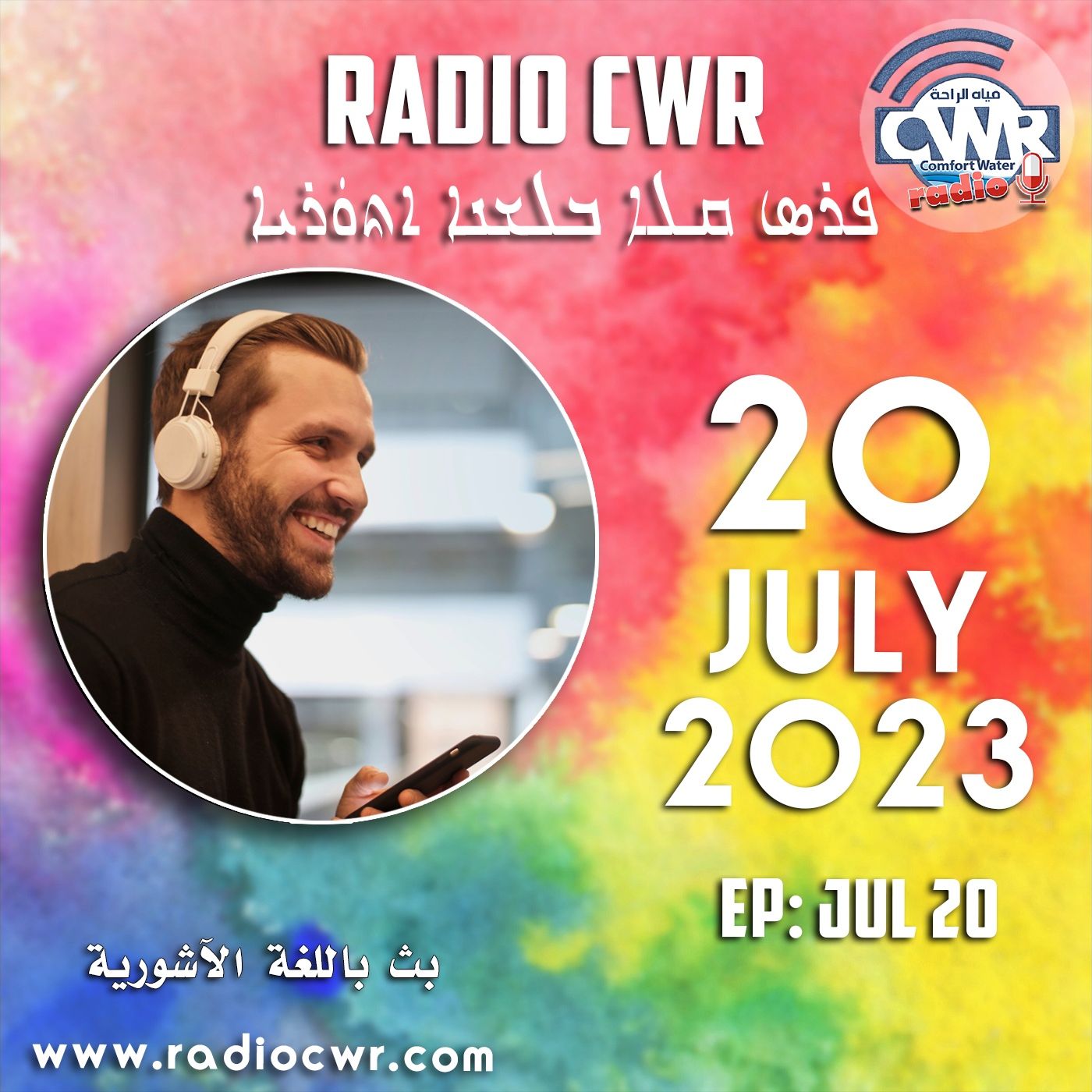 تموز (يوليو) 20 البث الآشوري 2023 episode artwork