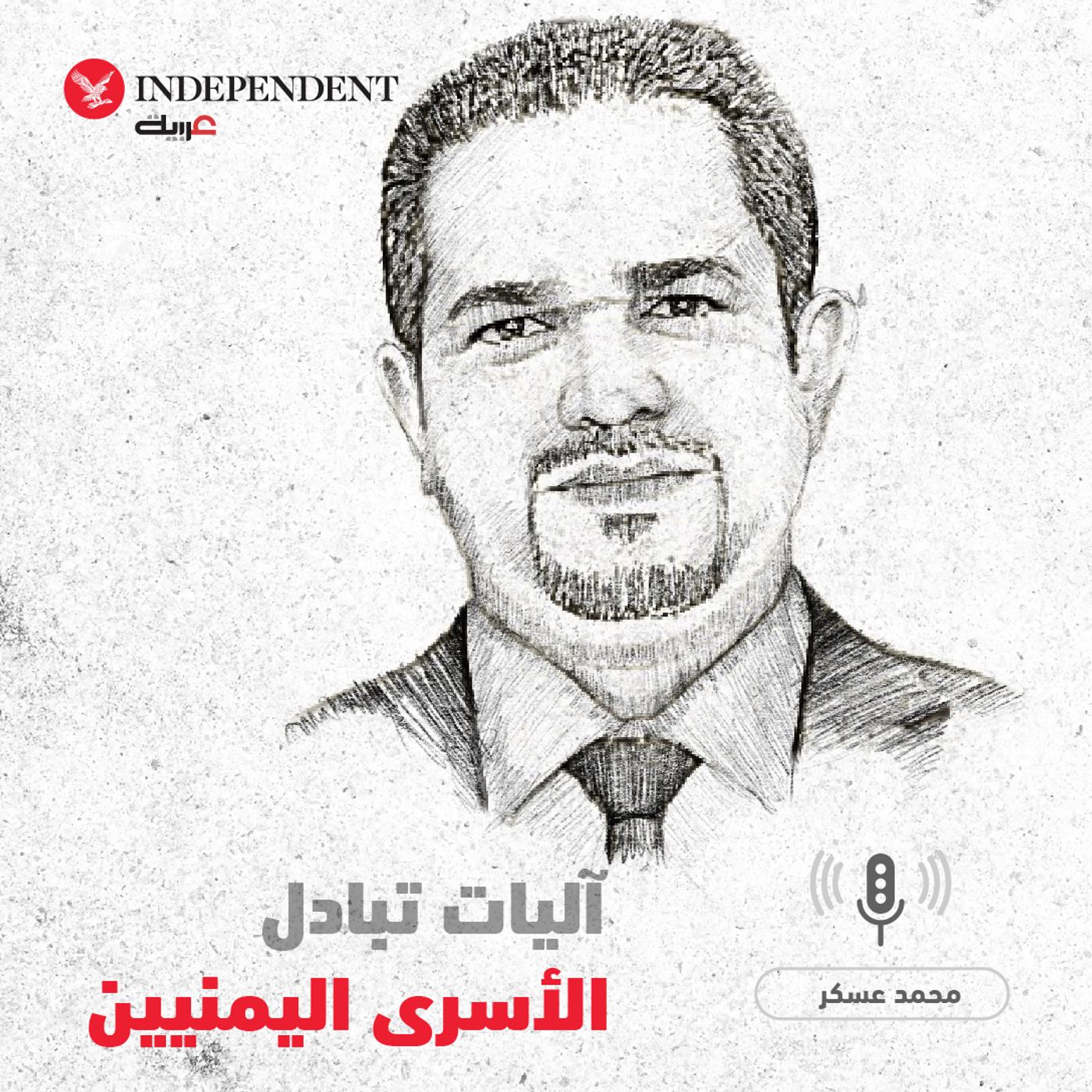آليات تبادل الأسرى اليمنيين - محمد عسكر episode artwork
