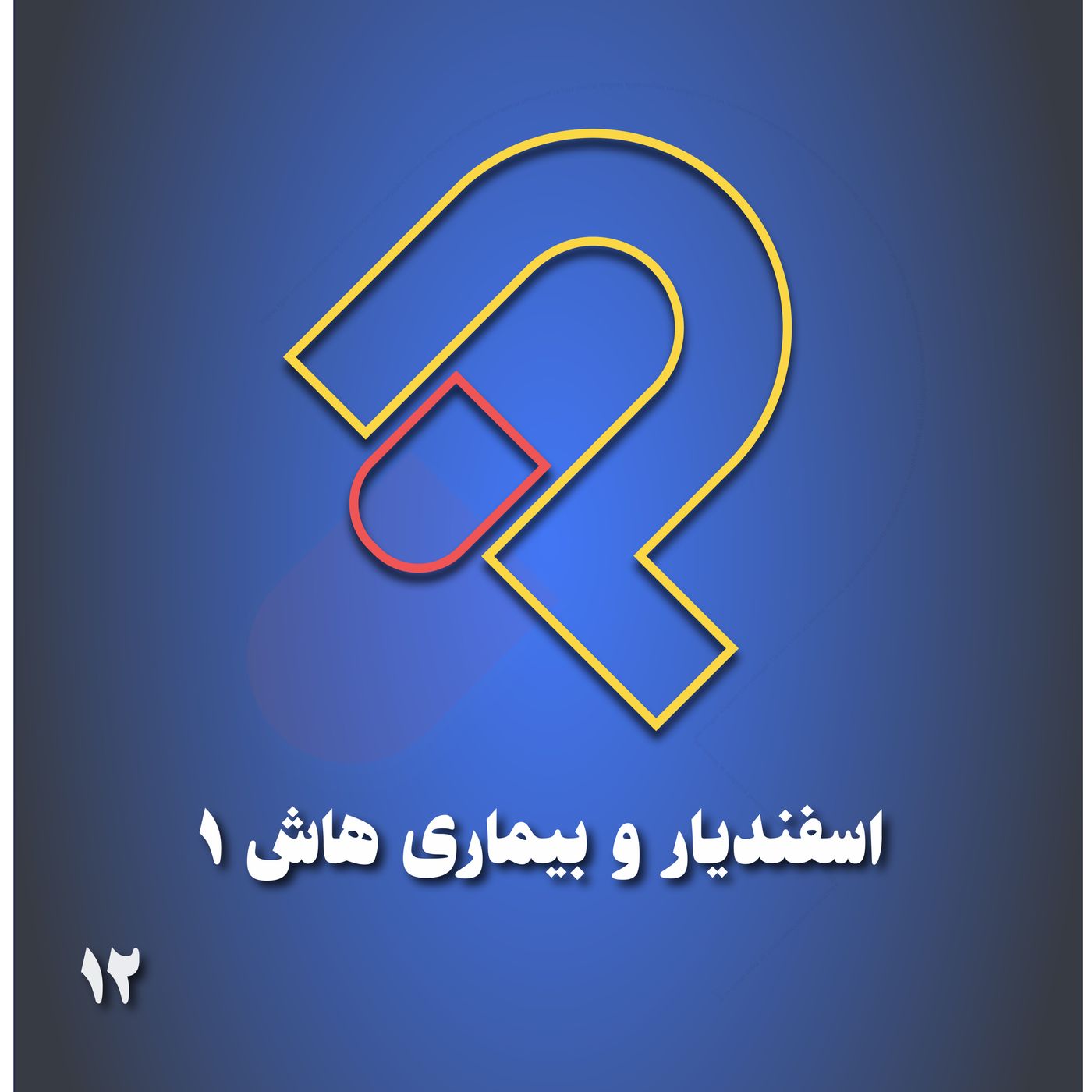 12_اسفندیار و بیماری هاش