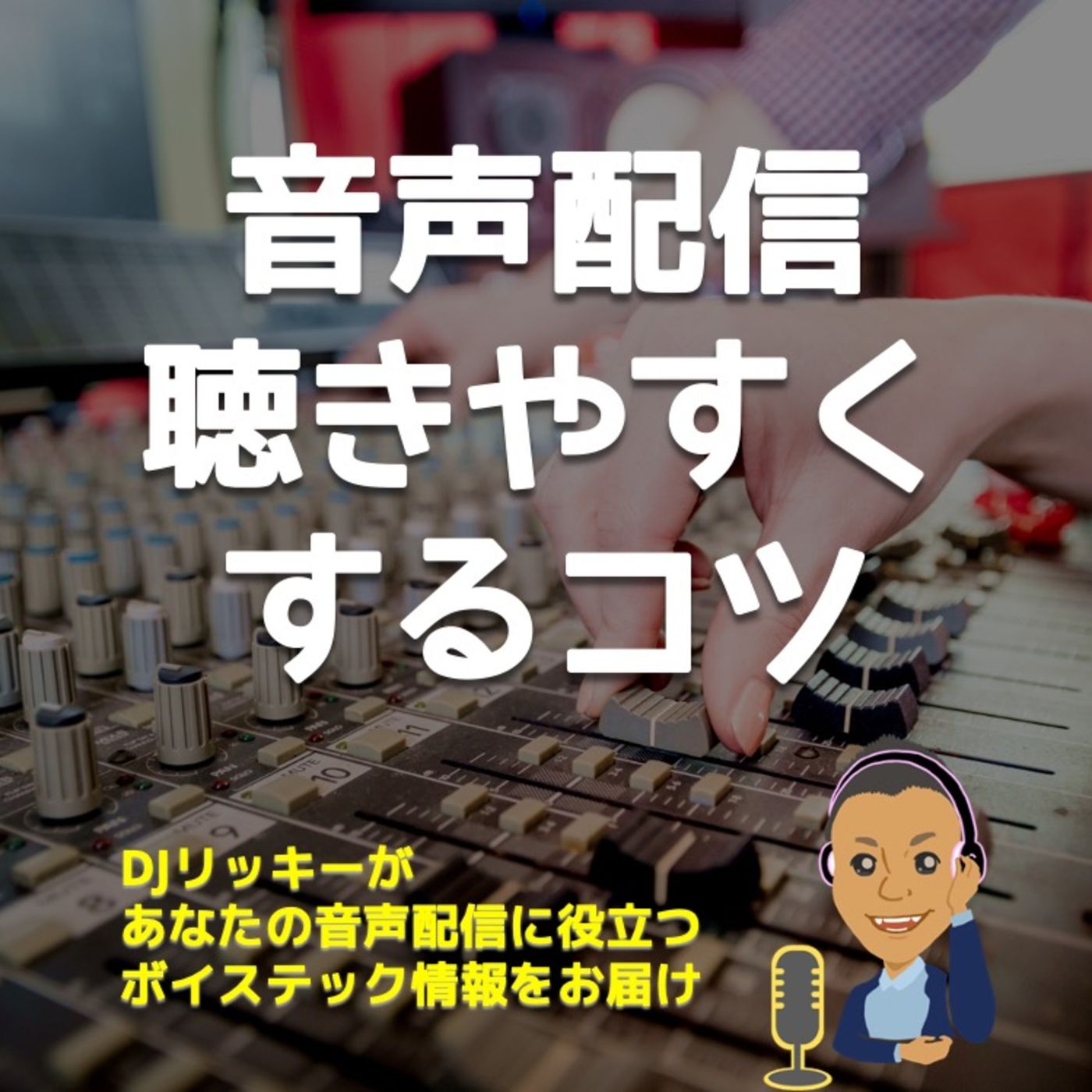 音声配信の音を聴きやすい音にする７つのコツ episode artwork