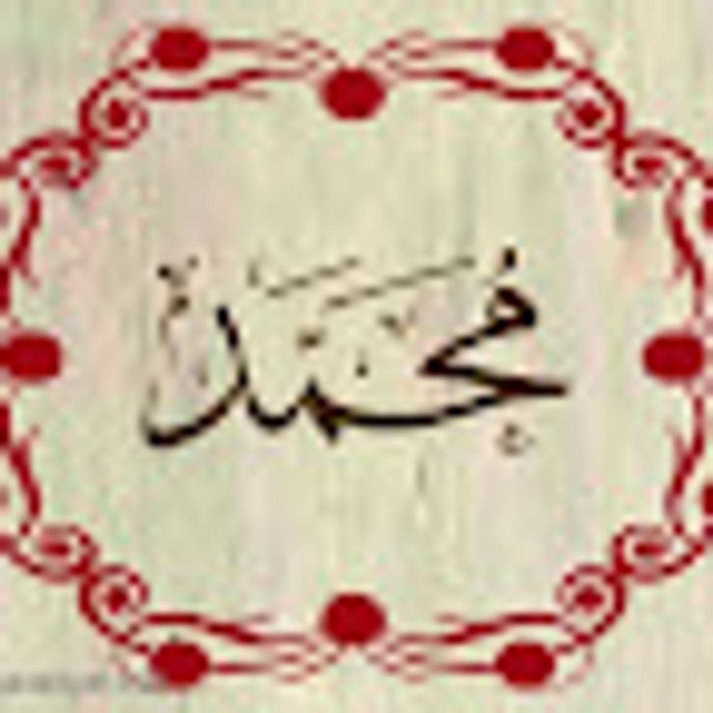سورة محمد episode artwork
