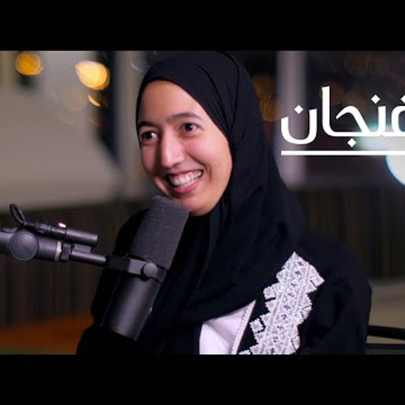 تطبيع الحزن episode artwork