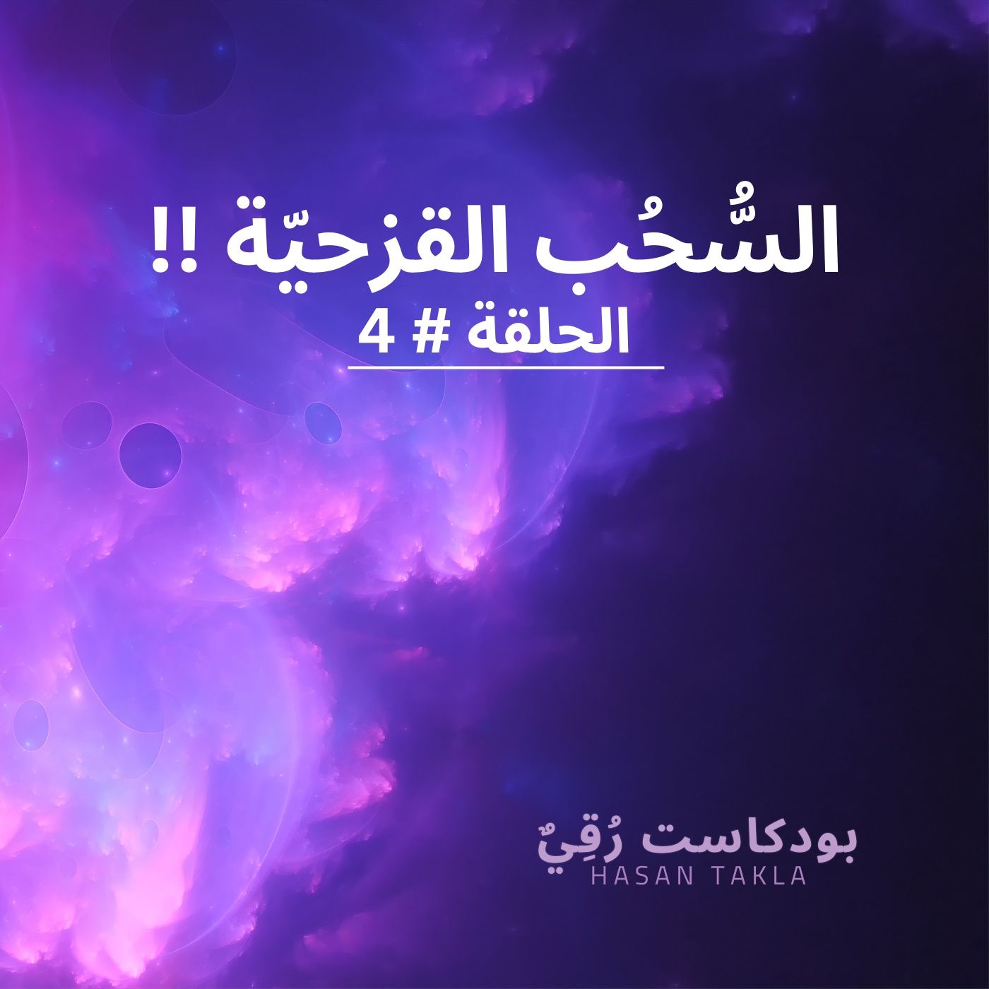 السحب القزحية أو الغيوم الملونة! episode artwork