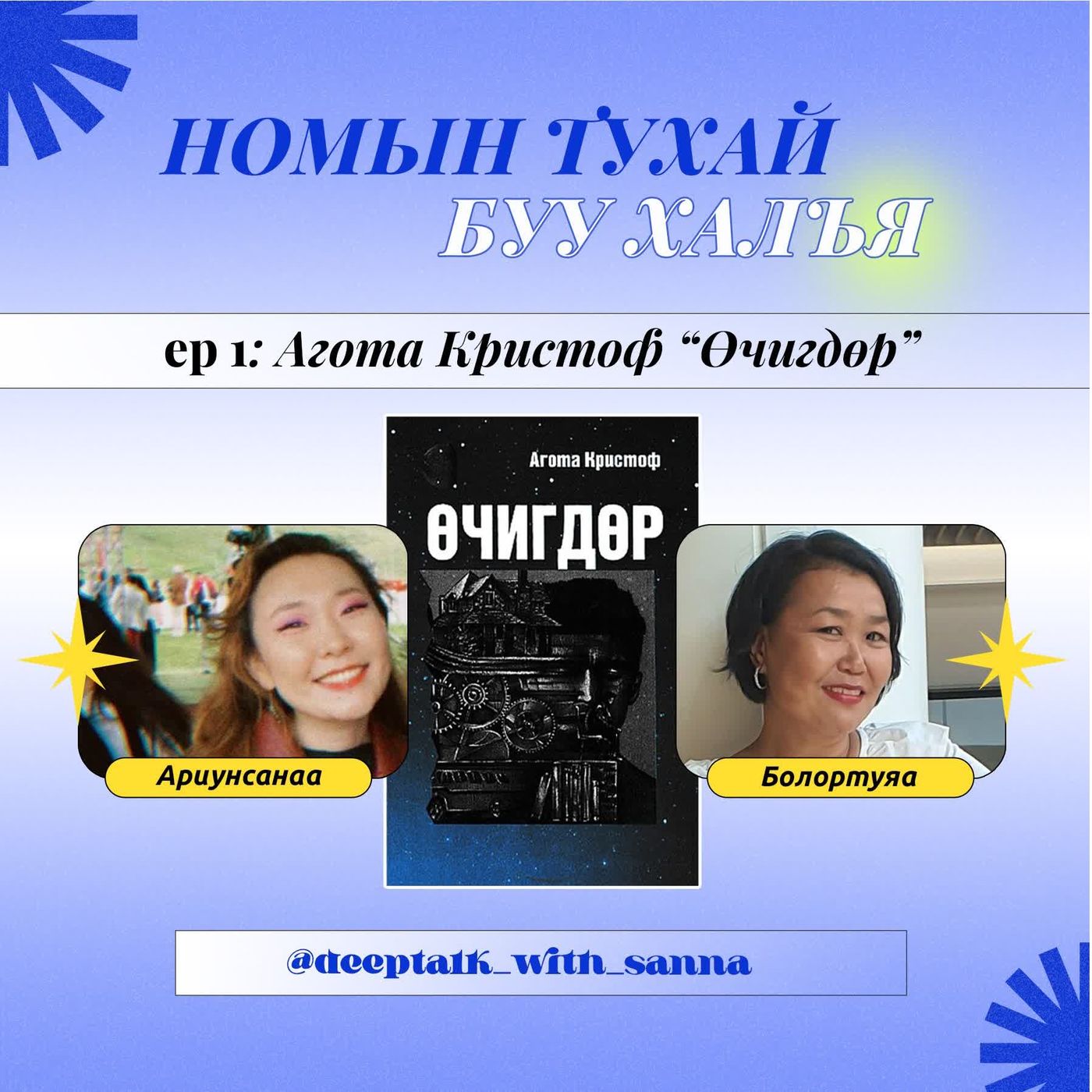 #49: Номын тухай буу халъя: Агота кристоф “Өчигдөр” episode artwork