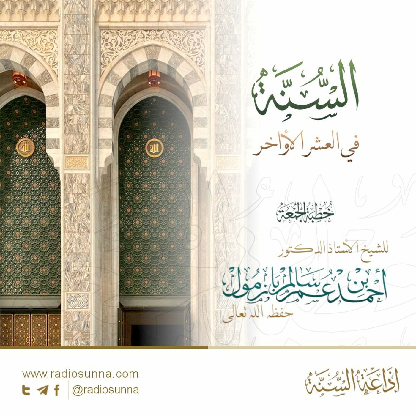wav السنة في العشر الأواخر خطبة الجمعة للشيخ أ د أحمد بازمول episode artwork
