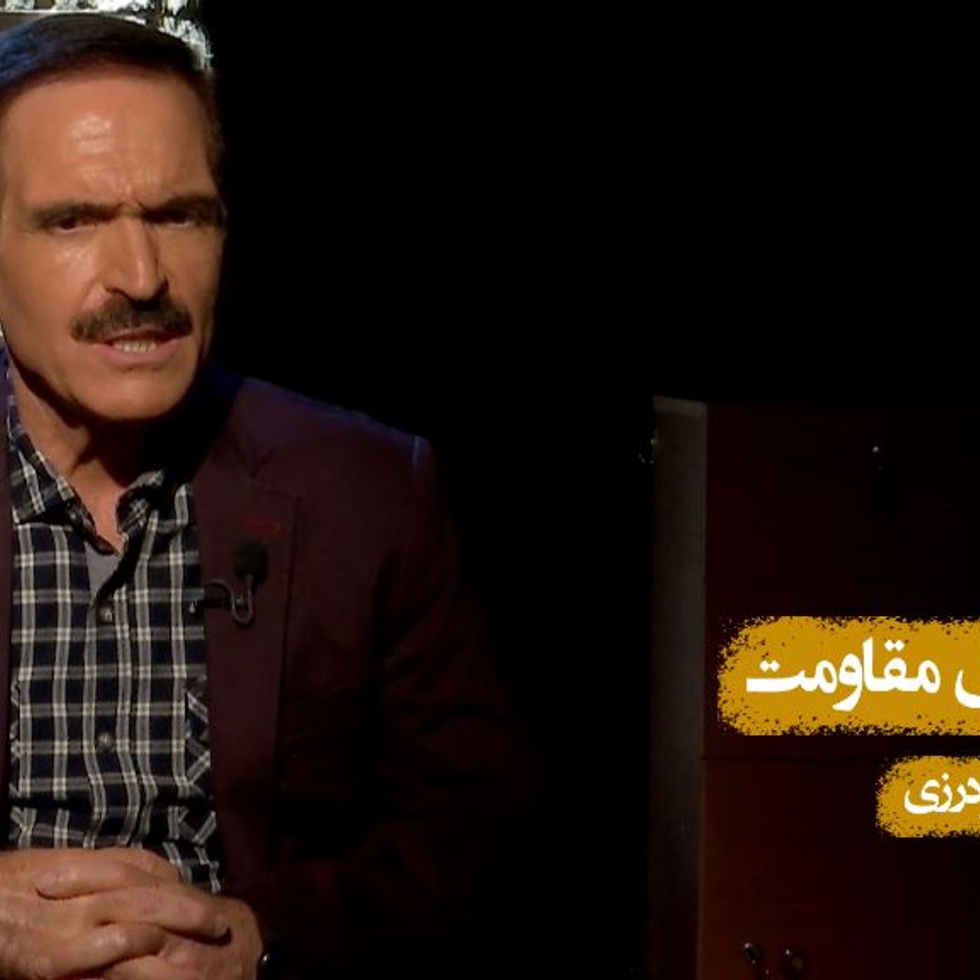 قصه های مقاومت -غلامحسین گودرزی- قسمت اول episode artwork