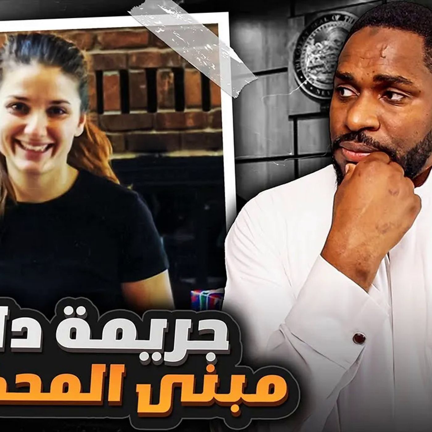 ماذا حدث في داخل مبنى المحكمة وماهوا السبب ؟! episode artwork