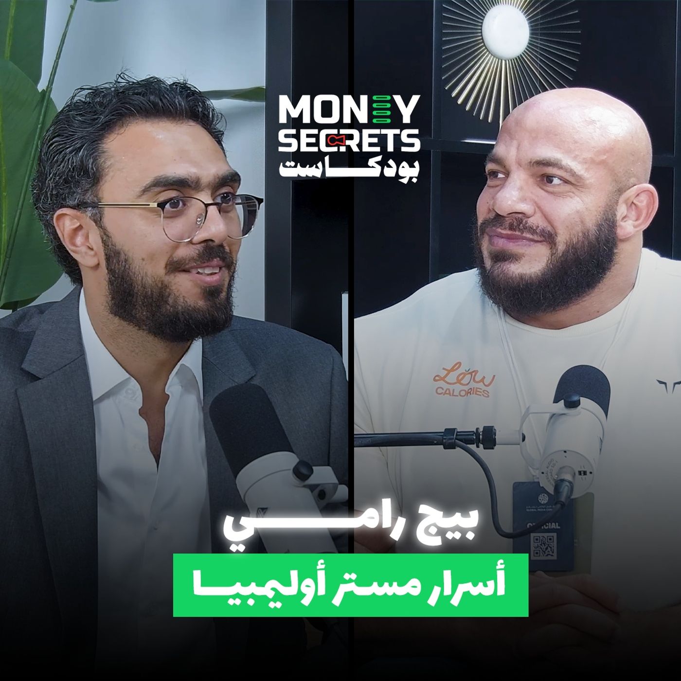 بيج رامي يتحدث عن كفاح مستر أولمبيا وأسرار تحويل الرياضة إلى ربح في بودكاست Money Secrets