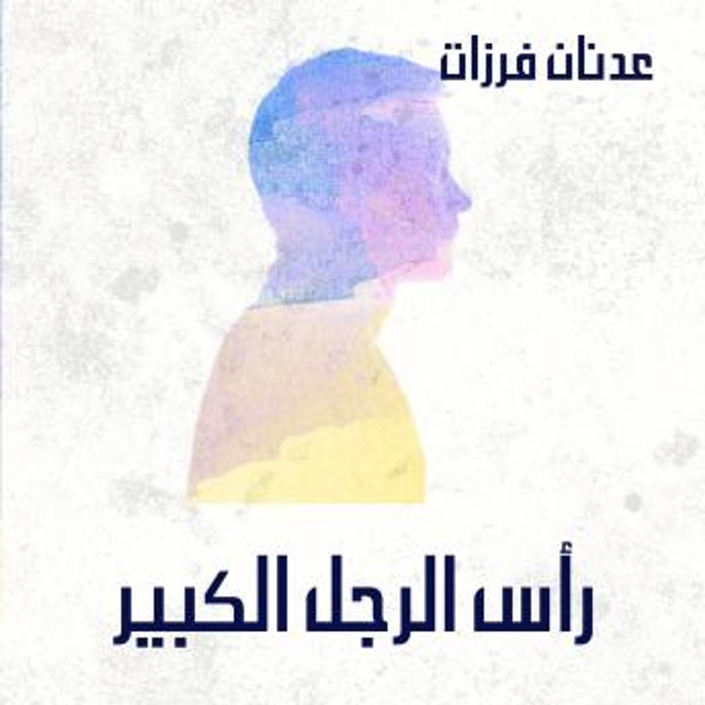 [Arabic] - رأس الرجل الكبير by عدنان فرزات episode artwork