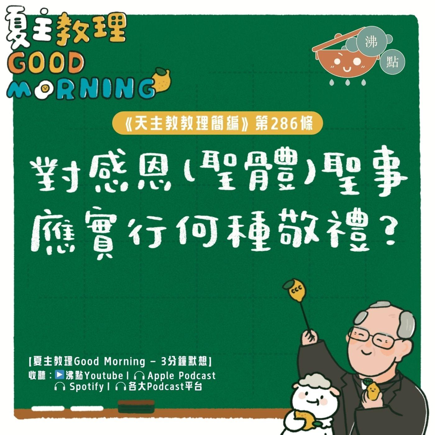 11月6日【《天主教教理簡編》第286條：「對感恩(聖體)聖事應實行何種敬禮？」】夏主教理Good Morning🍋3分鐘默想