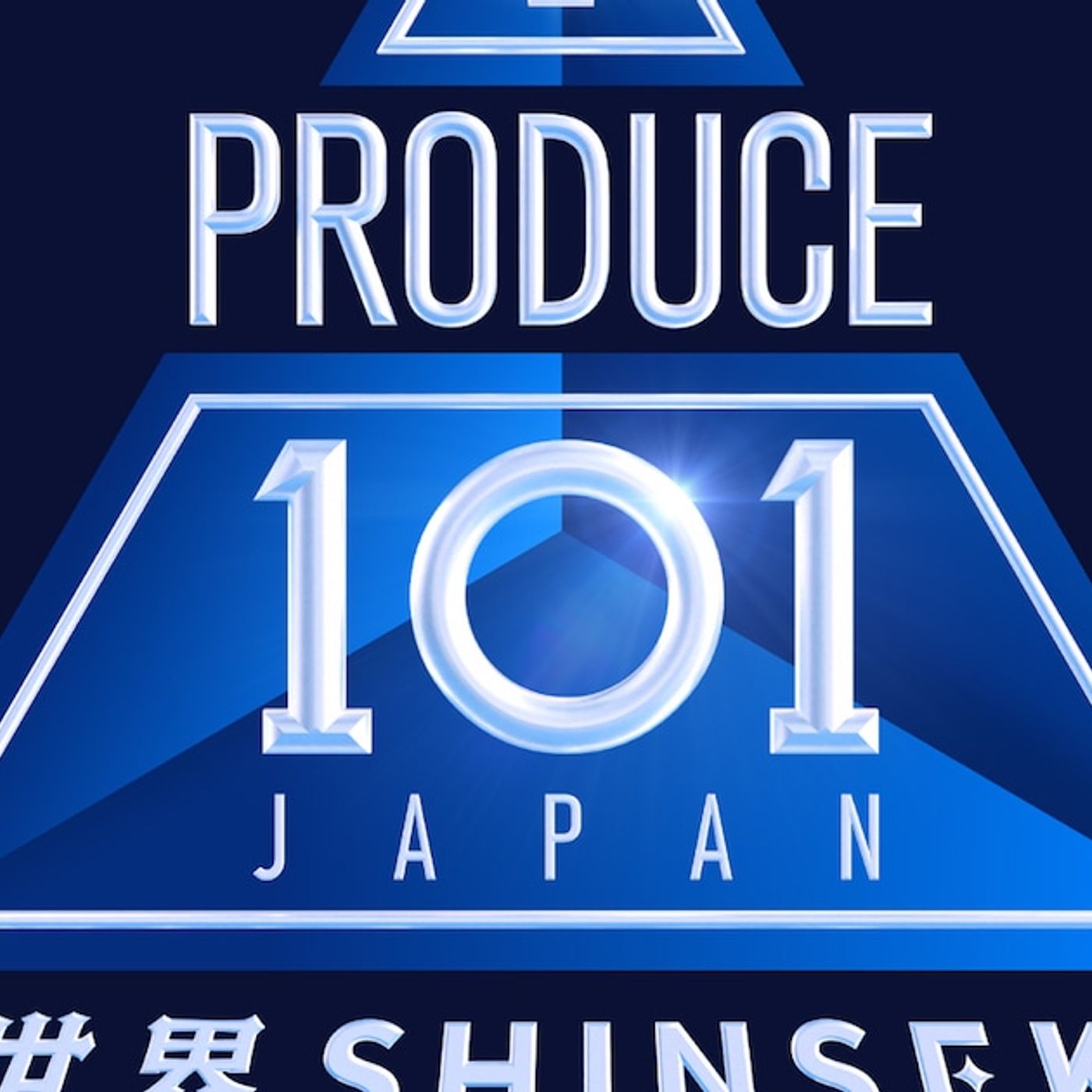 「PRODUCE 101 JAPAN 新世界」ファイナル進出者が決定 - 音楽ナタリー episode artwork