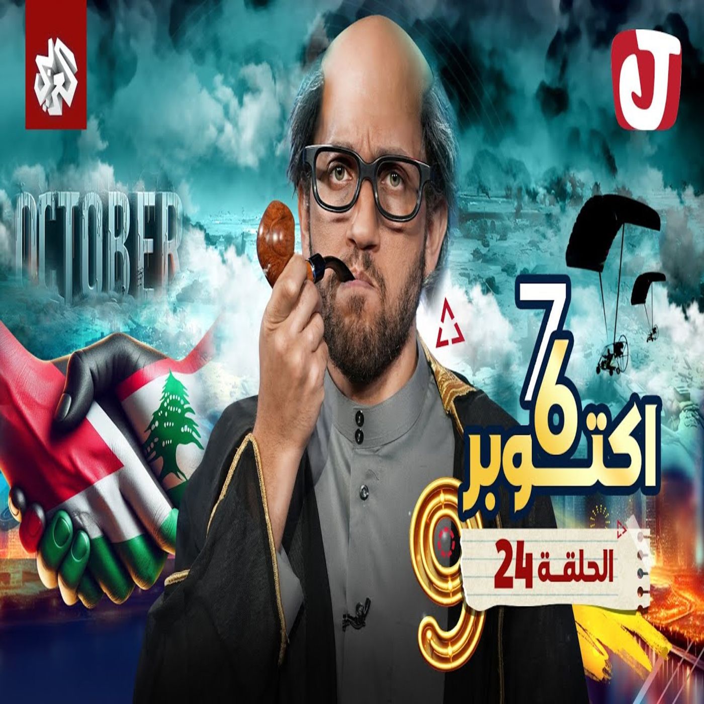 جو شو | الموسم التاسع | الحلقة 24 | 6 - 7 أكتوبر episode artwork