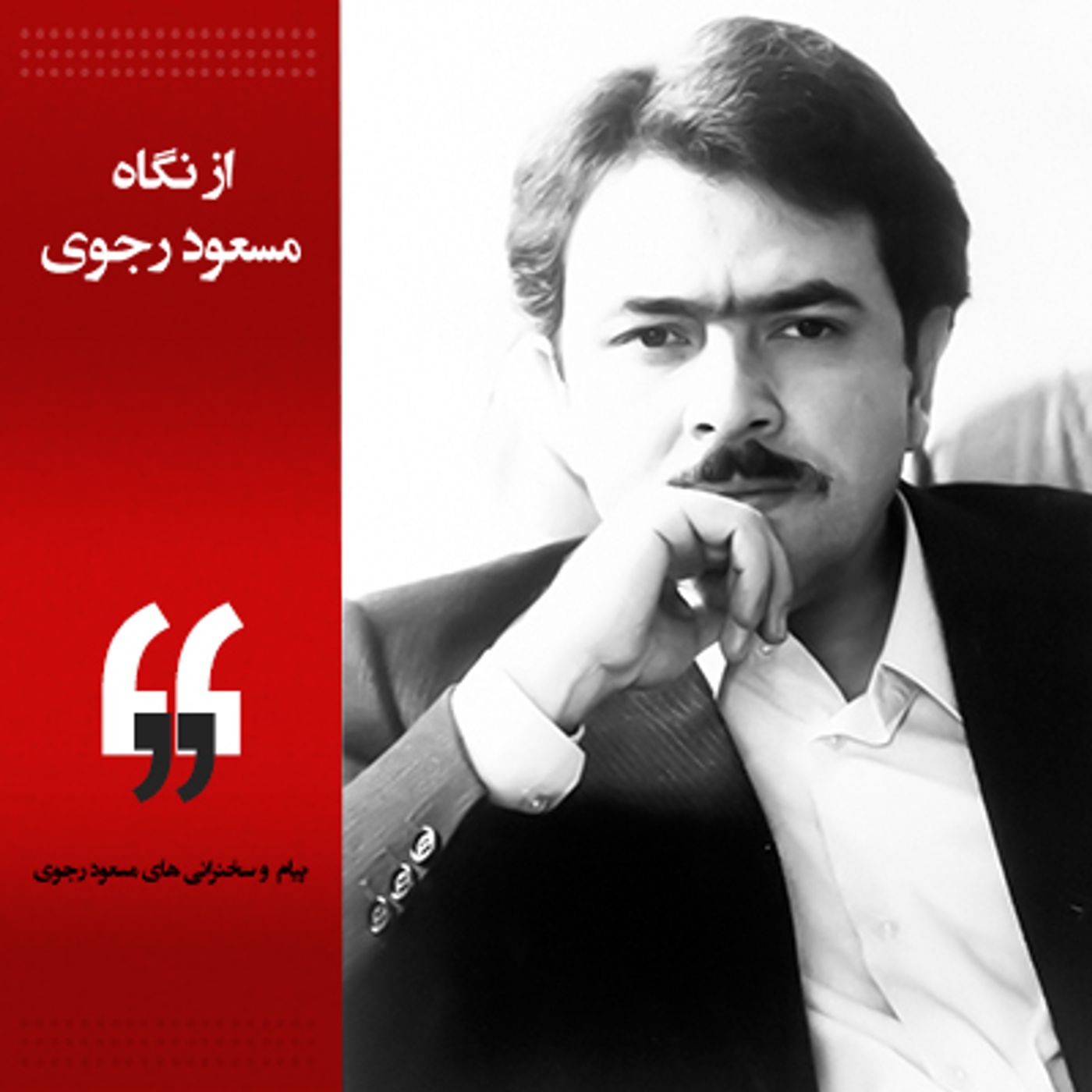 از نگاه مسعود رجوی