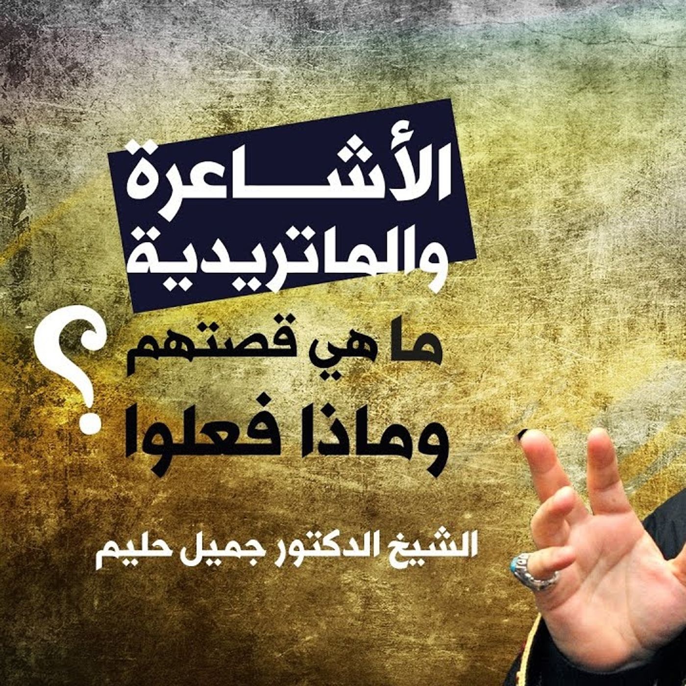 الأشاعرة والماتريدية .. ما هي قصتهم ؟ وماذا فعلوا ؟   هذا ليس دينًا جديدًا وليس اسمًا لعقيدة جديدة مستحدثة لا... إنما لنفس الجماعة الذين هم episode artwork