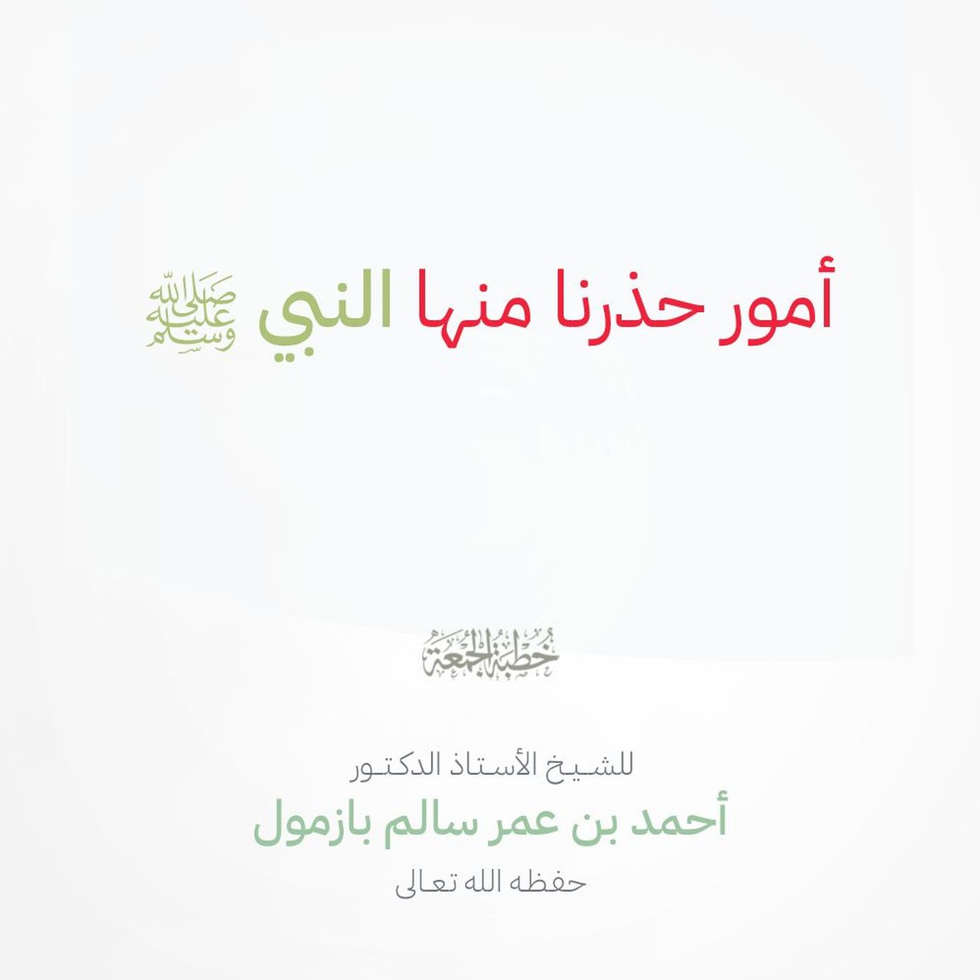 40 أمور حذرنا منها النبي صلى الله عليه وسلم خطبة الجمعة للشيخ أ د أحمد بازمول episode artwork