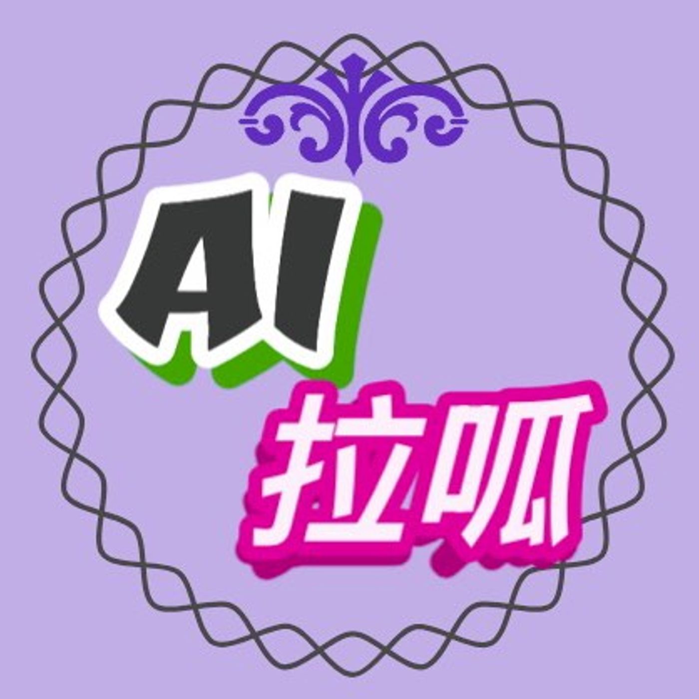 Token变贵背后的AI烧钱真相 episode artwork