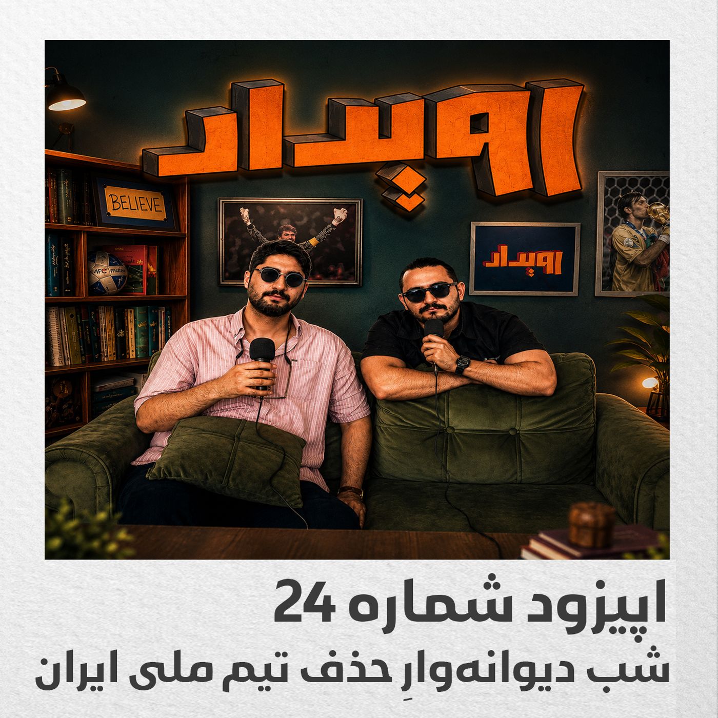اپیزود شماره 24 || شب دیوانه‌وارِ حذف تیم ملی ایران episode artwork