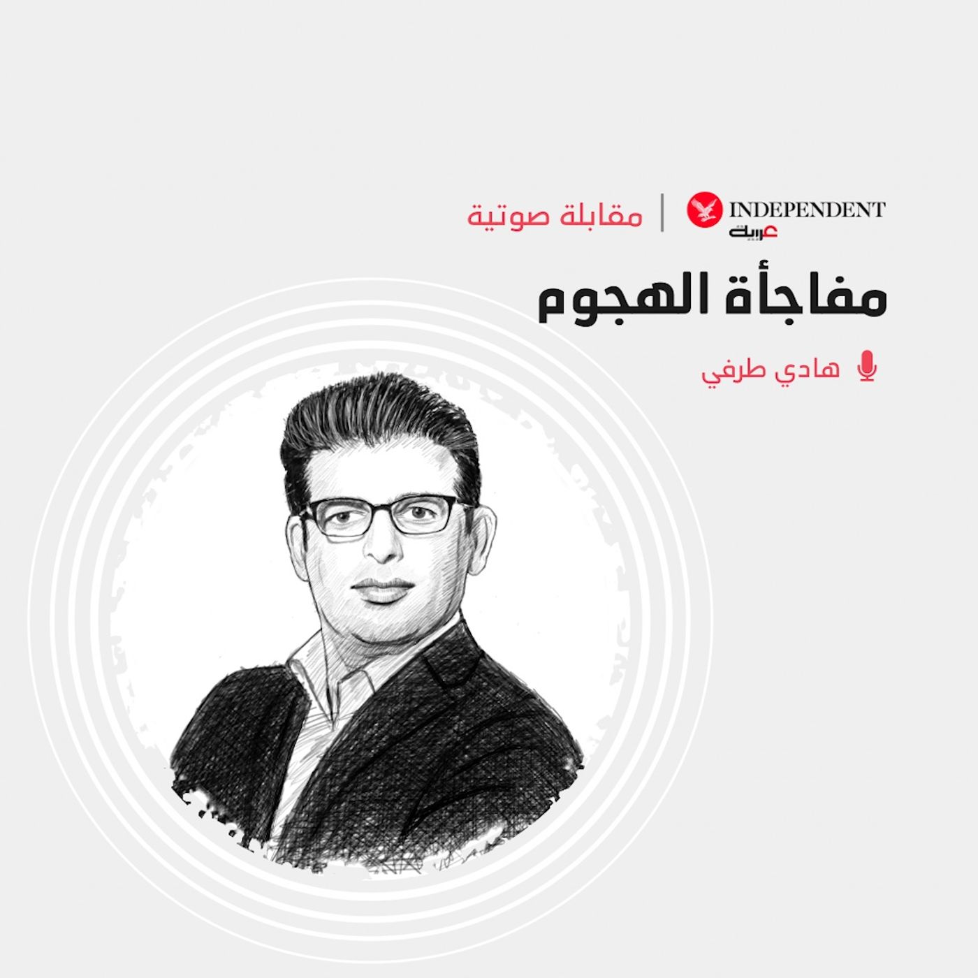 مفاجأة الهجوم