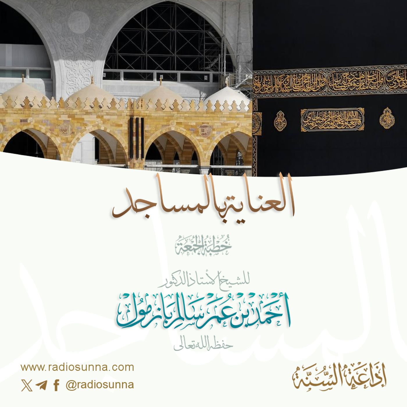 320 العناية بالمساجد خطبة الجمعة للشيخ أ د أحمد بازمول episode artwork