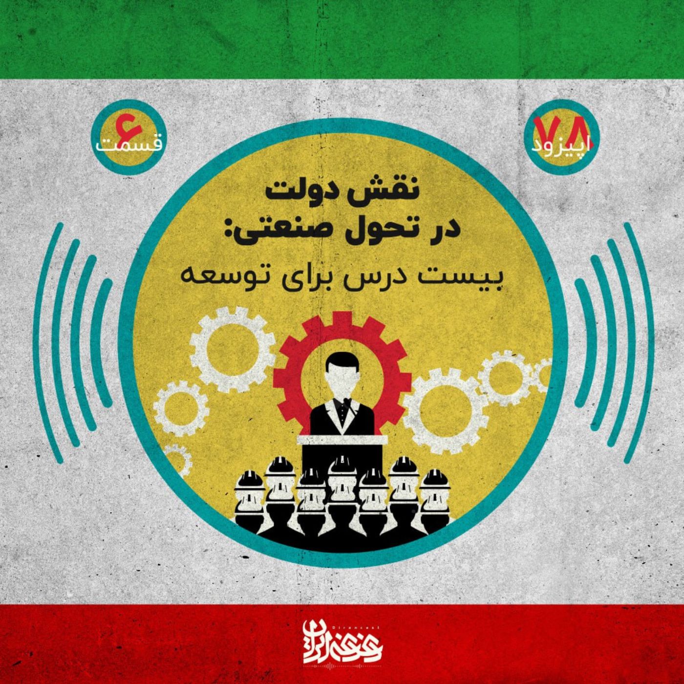 اپیزود هفتادوهشت - نقش دولت در تحول صنعتی - بیست درس برای توسعه