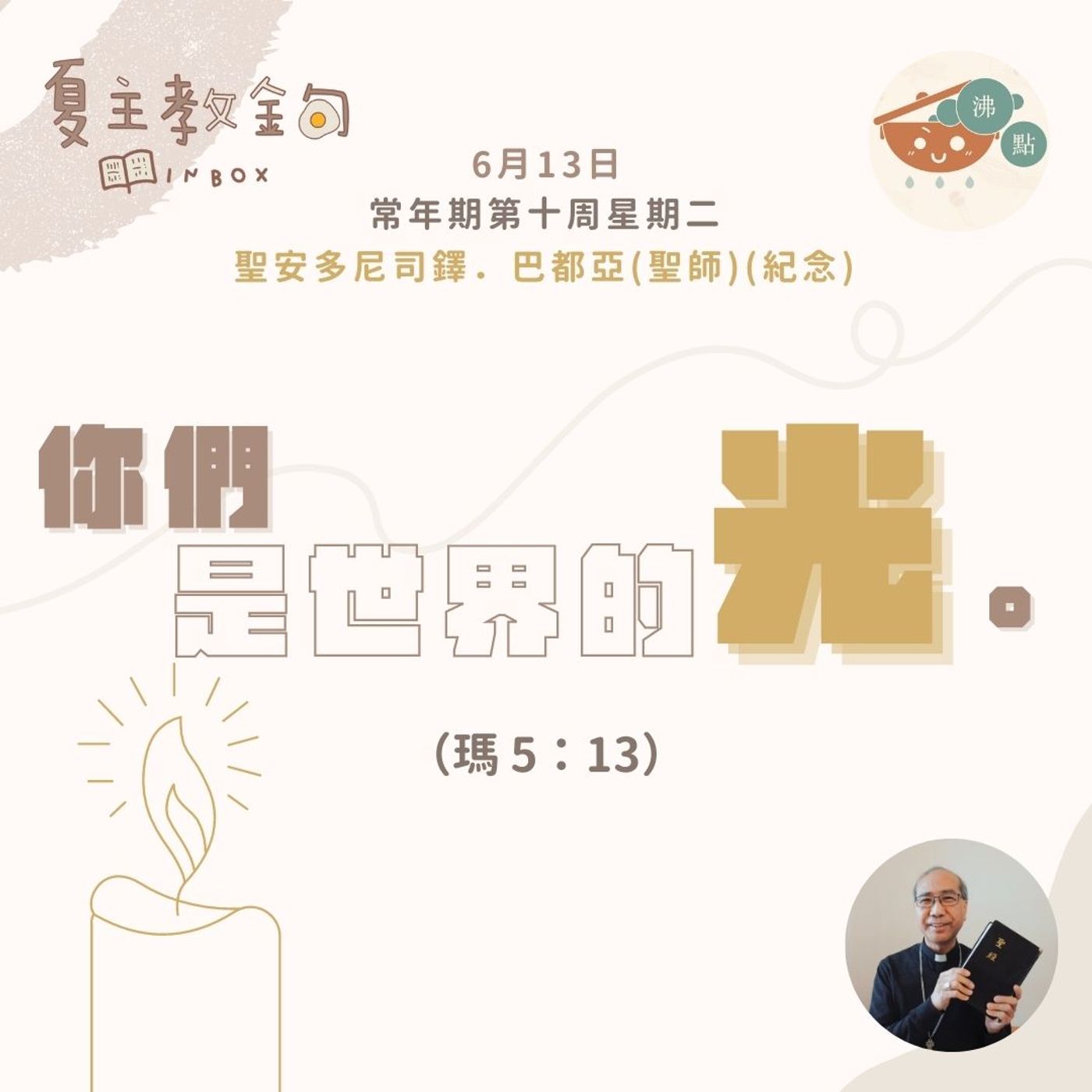 6月13日常年期第十周星期二  【你們是世界的光】（瑪 5：13） episode artwork