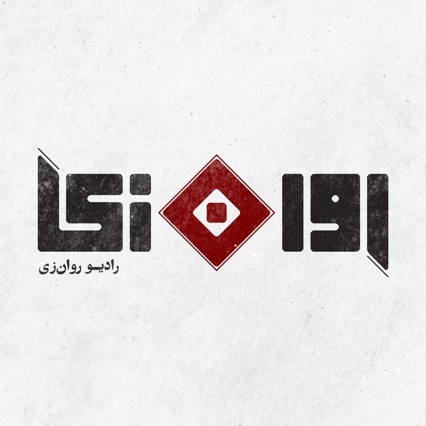 روان‌زی podcast artwork