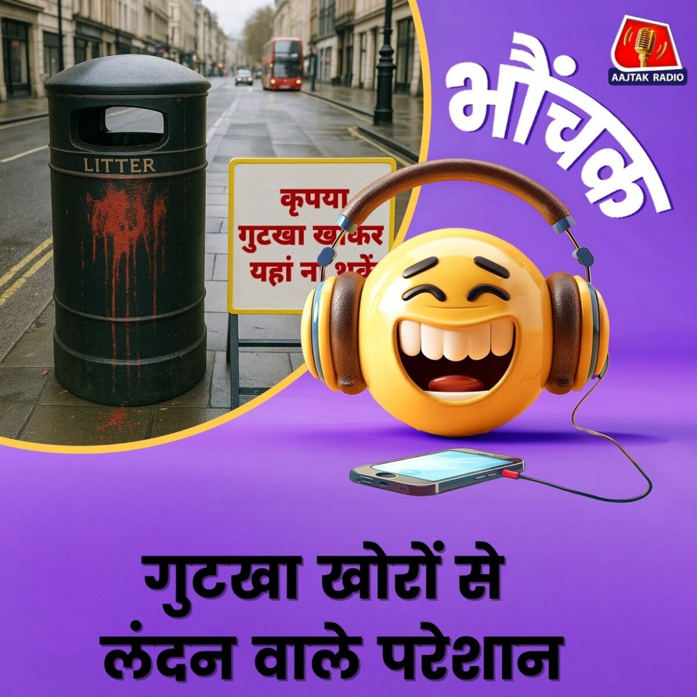 गुटखा खाकर लंदन की सड़कों पर यहां-वहां थूक रहे भारतीय, लोकल्स परेशान | भौंचक