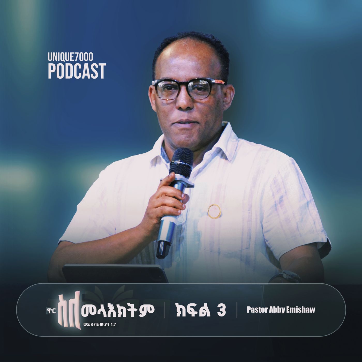 ጥር - ''ስለ መላዕክትም...'' ዕብ 1:7  | ክፍል 3 | ፓስተር አቢ እምሻው episode artwork
