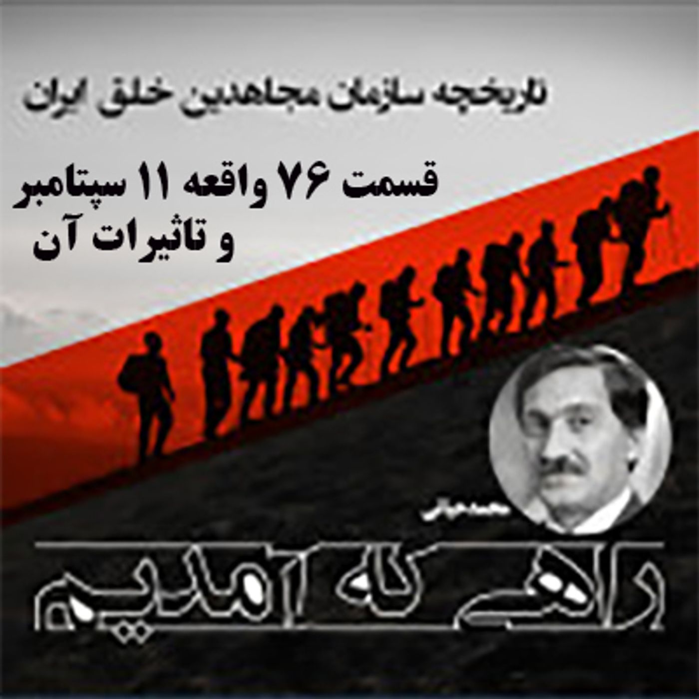 راهی که آمدیم- قسمت ۷۶- واقعه یازده سپتامبر و تاثیرات آن