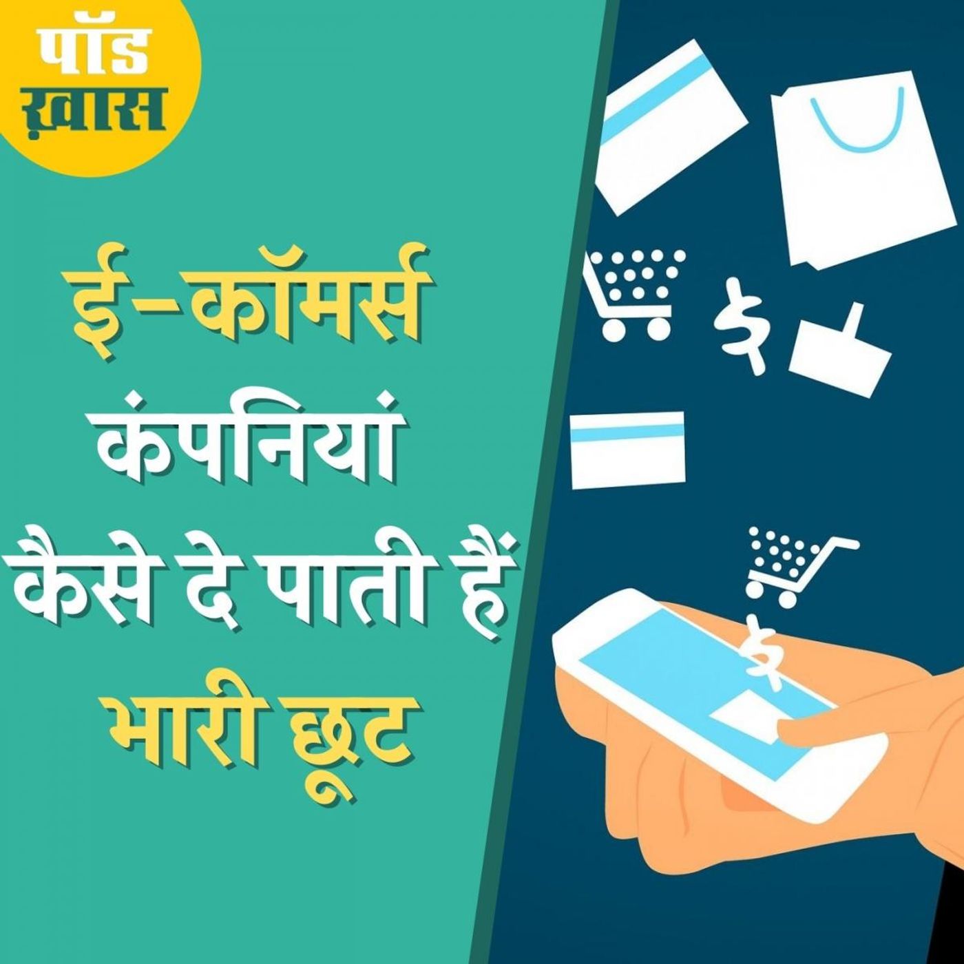 बम्पर छूट, कैशबैक और कूपन डिस्काउंट के देकर कैसे फल फूल रहा ऑनलाइन बाज़ार episode artwork